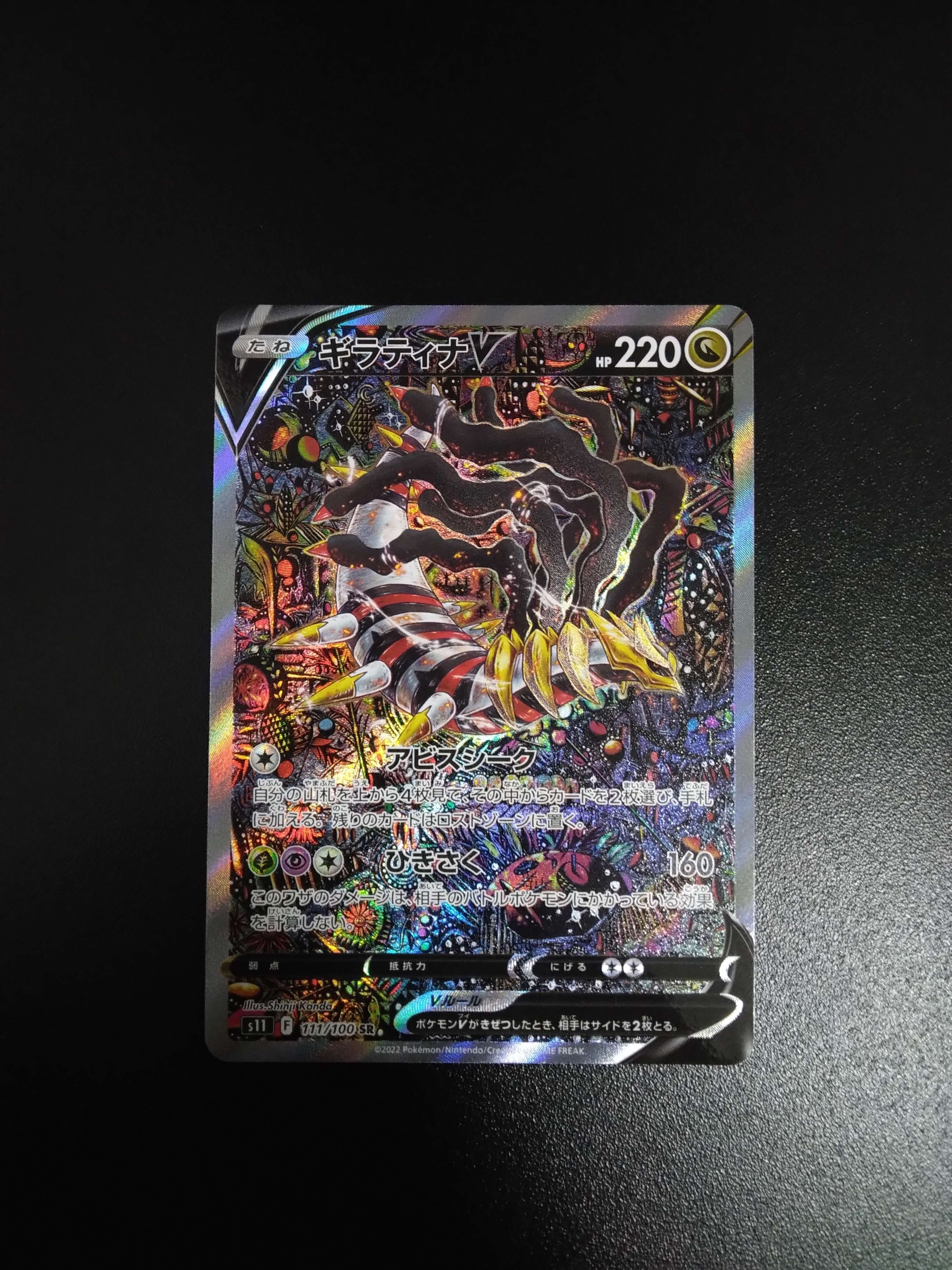 ギラティナV SR: SA[S11 111/100](拡張パック「ロストアビス」)