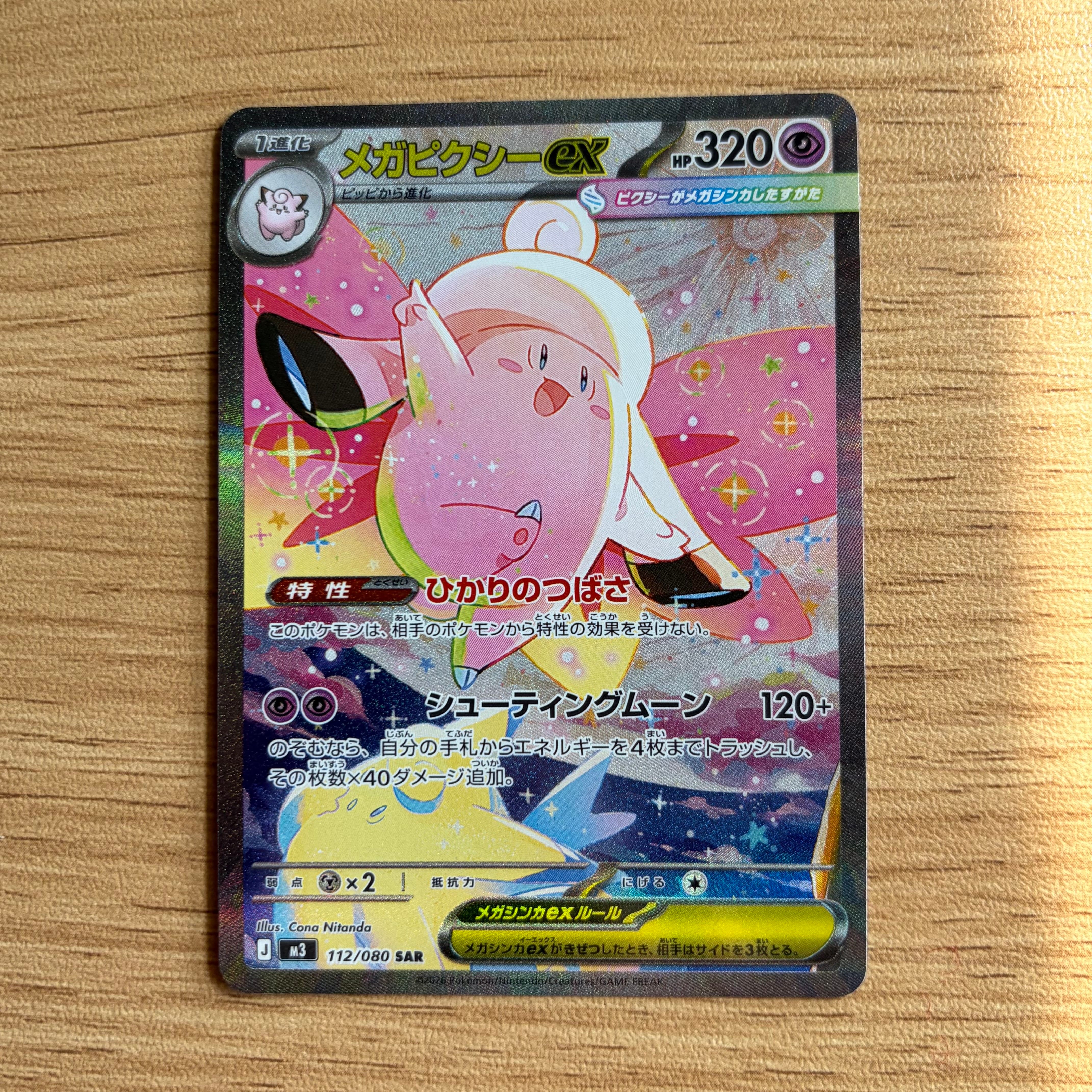 メガピクシーex SAR [M3 112/080](拡張パック「ムニキスゼロ」)