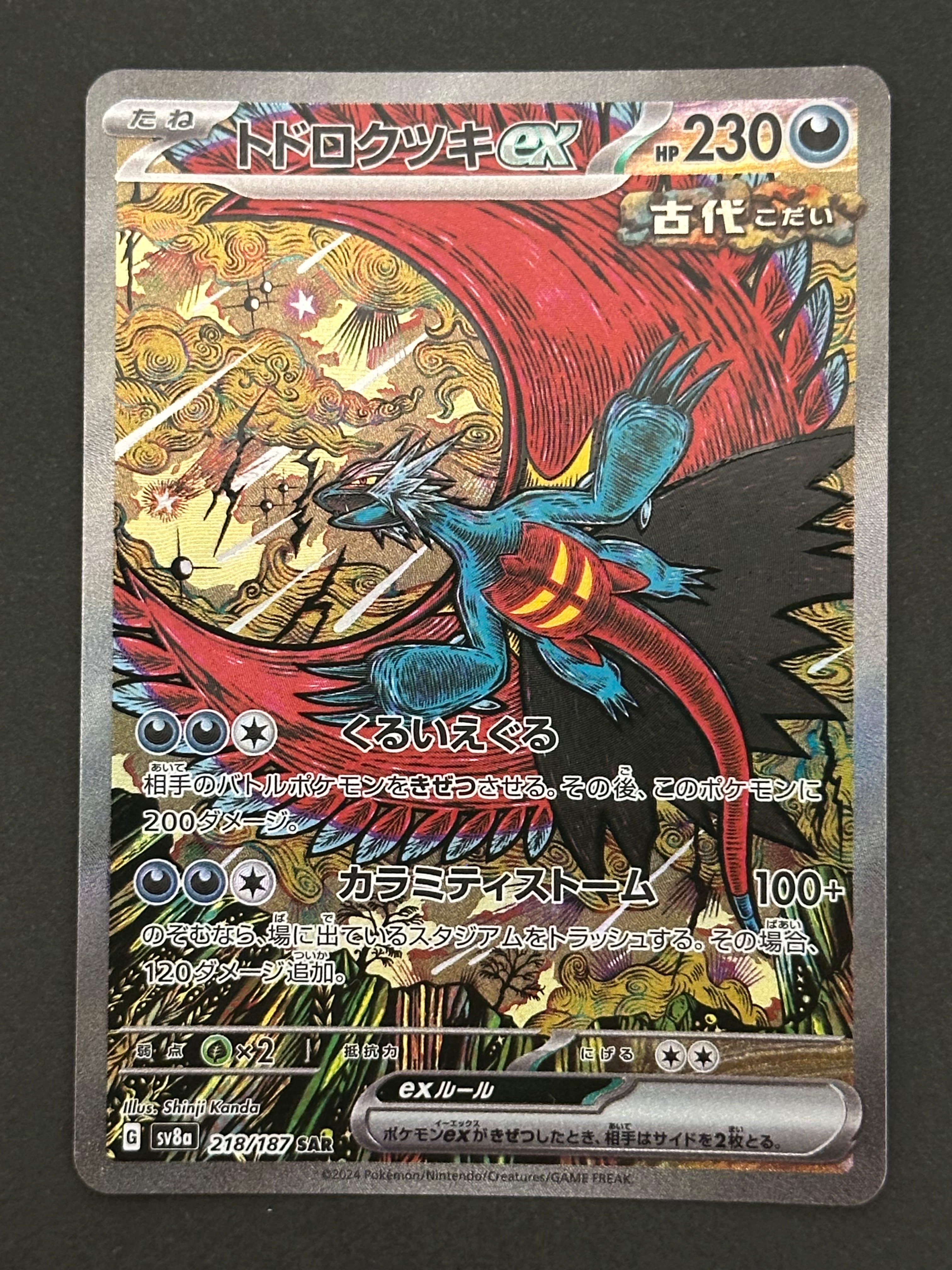 トドロクツキex SAR [SV8a 218/187](ハイクラスパック「テラスタルフェスex」)