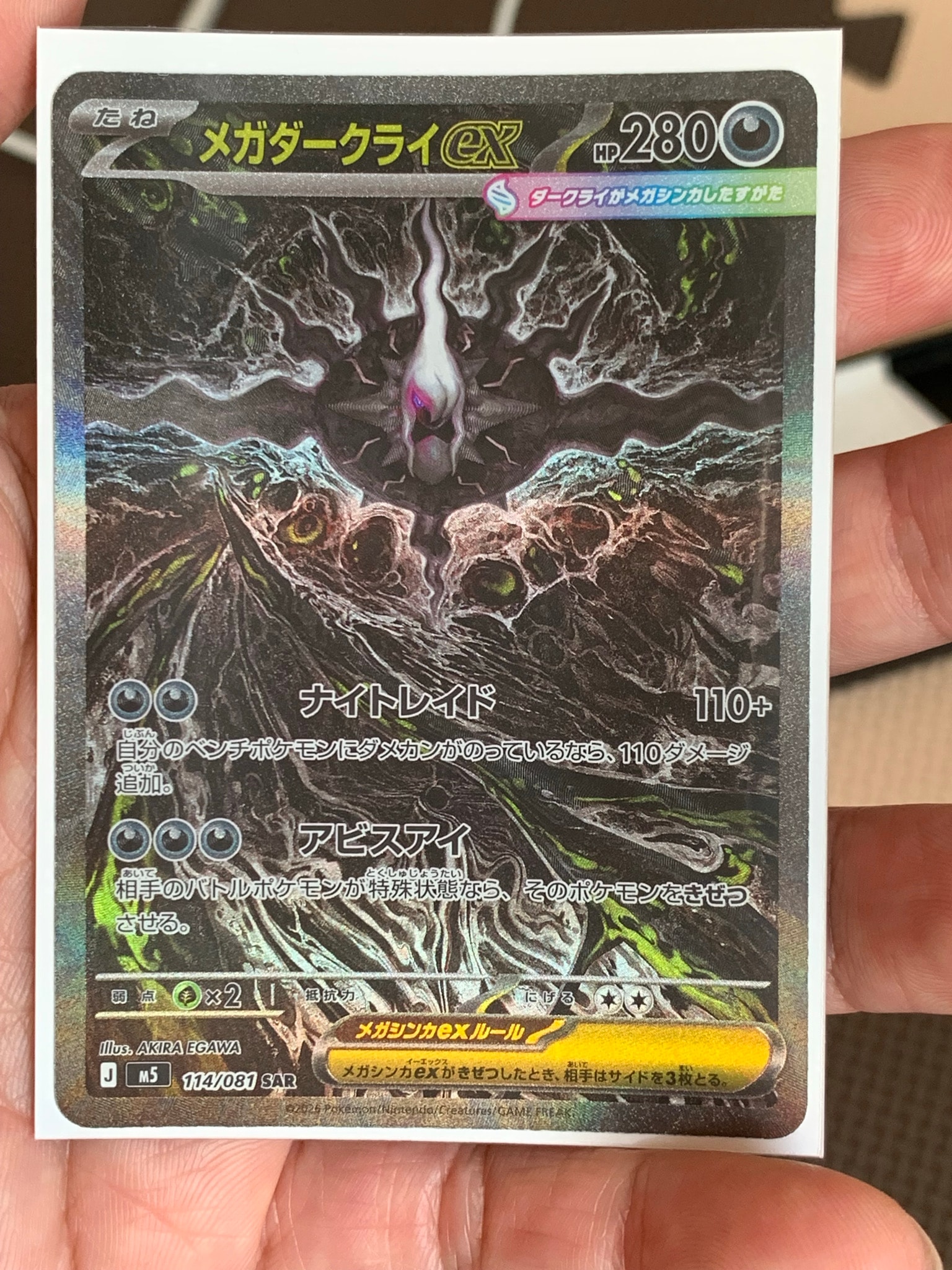 メガダークライex SAR [M5 114/081](拡張パック「アビスアイ」)