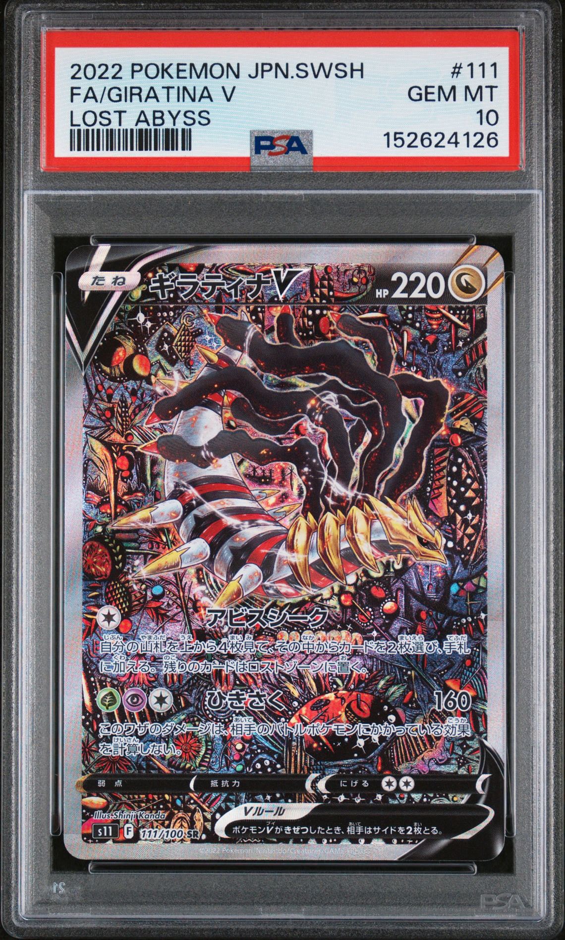 PSA10】ギラティナV SR: SA[S11 111/100](拡張パック「ロストアビス