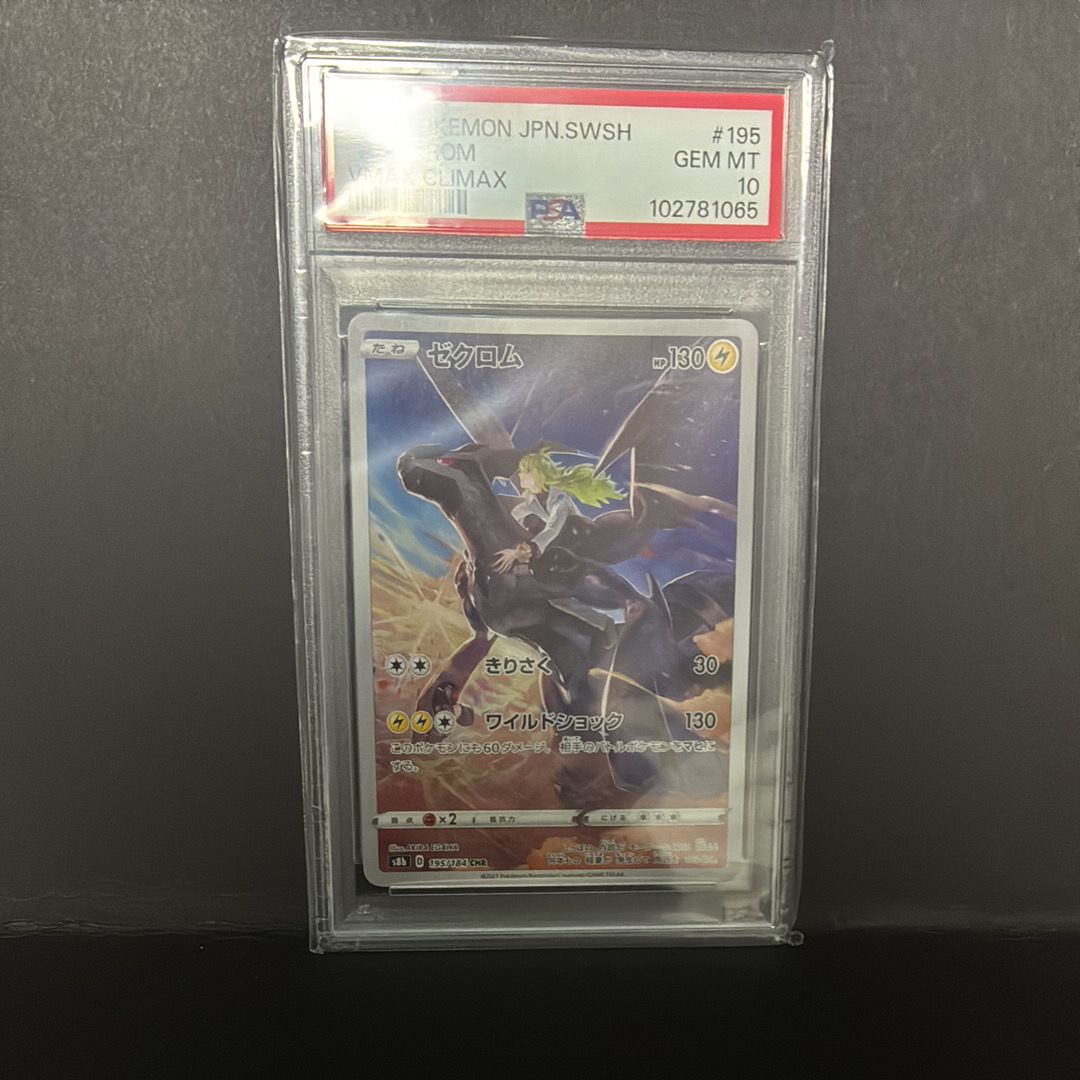ゼクロム (N) CHR[s8b 195/184](ハイクラスパック「VMAXクライマックス」)