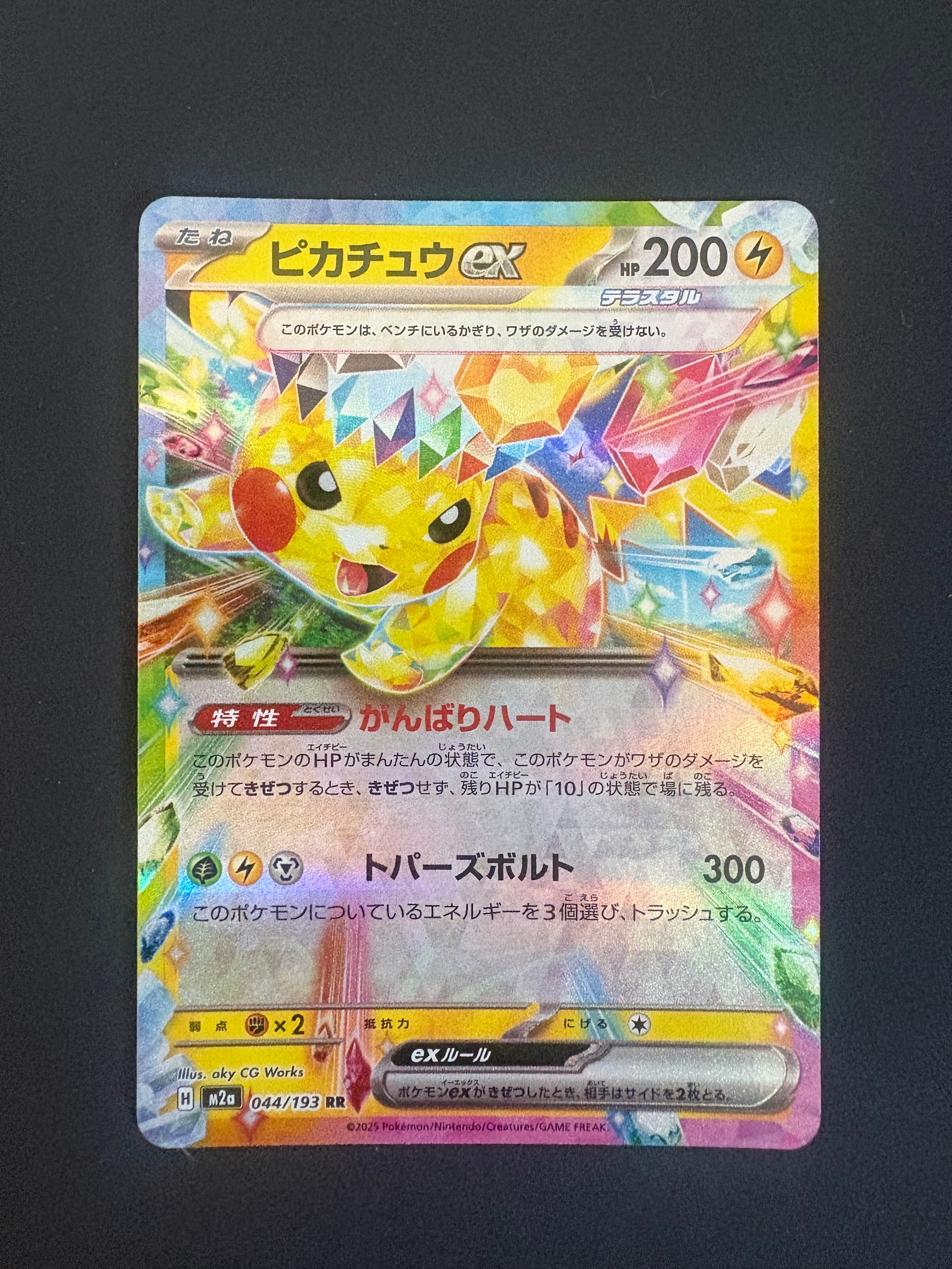 ピカチュウex RR [M2a 044/193](ハイクラスパック「MEGAドリームex