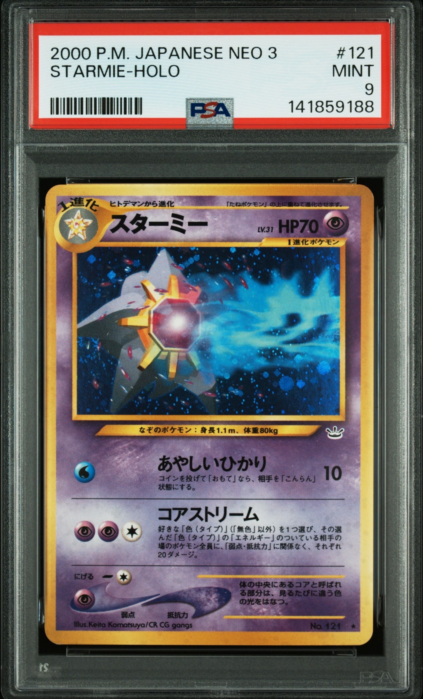 スターミー ★ : 旧裏 [neo3 No.121](ポケモンカード★neo 拡張パック「めざめる伝説」)