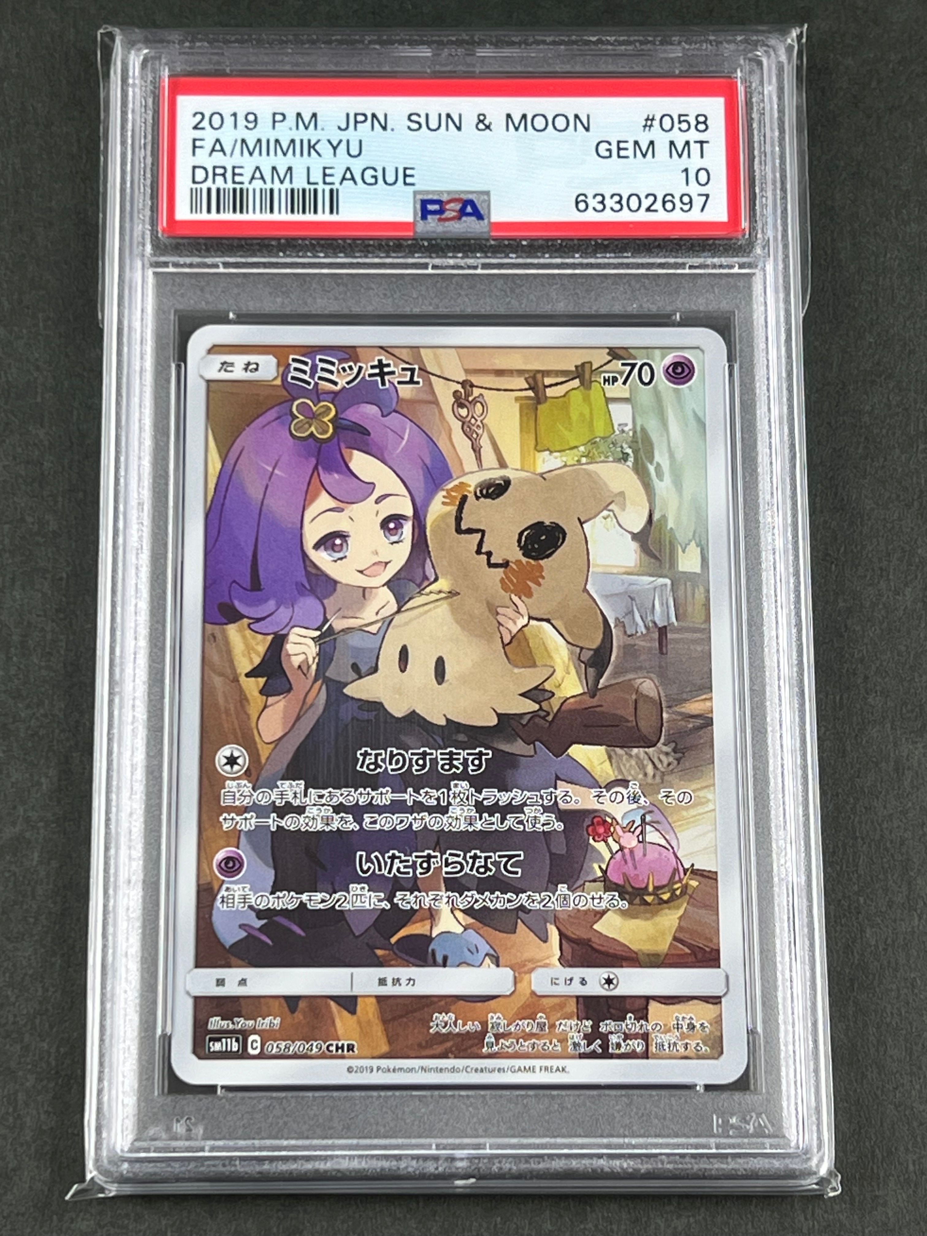 ミミッキュ (アセロラ) CHR[SM11b 058/049](強化拡張パック「ドリームリーグ」)