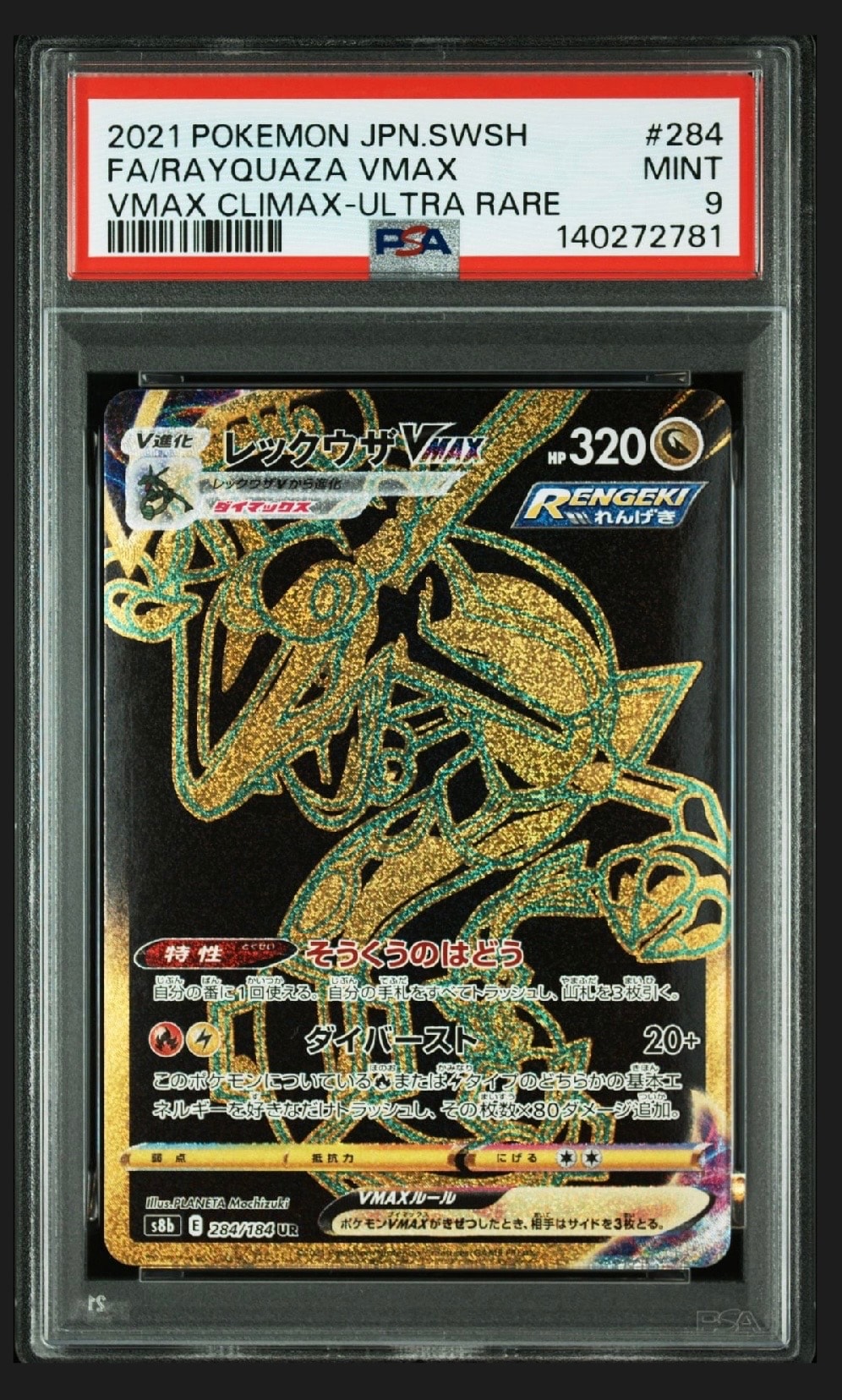 レックウザVMAX UR[S8b 284/184](ハイクラスパック「VMAXクライマックス」)