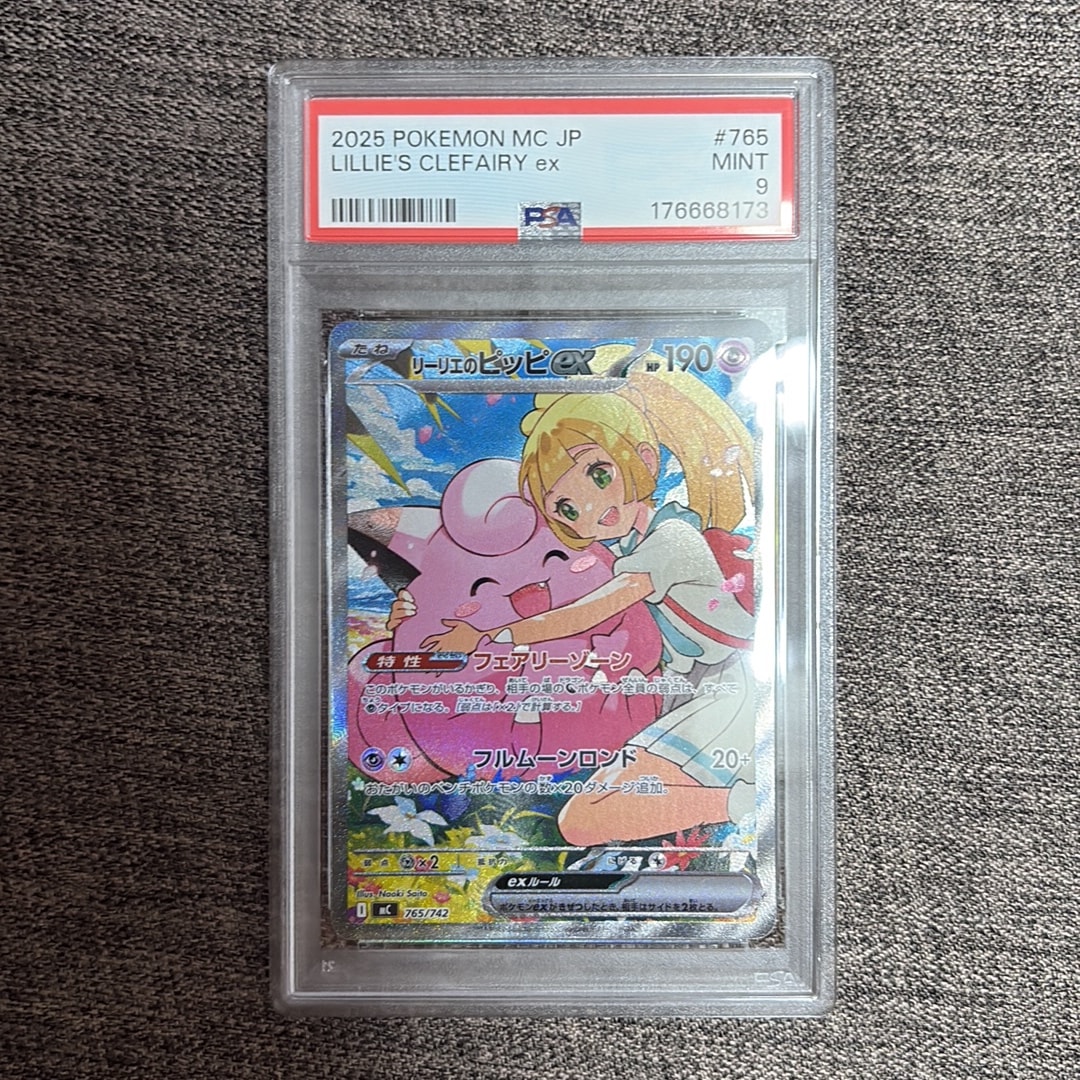 PSA9】リーリエのピッピex SAR仕様 [MC 765/742](スタートデッキ100