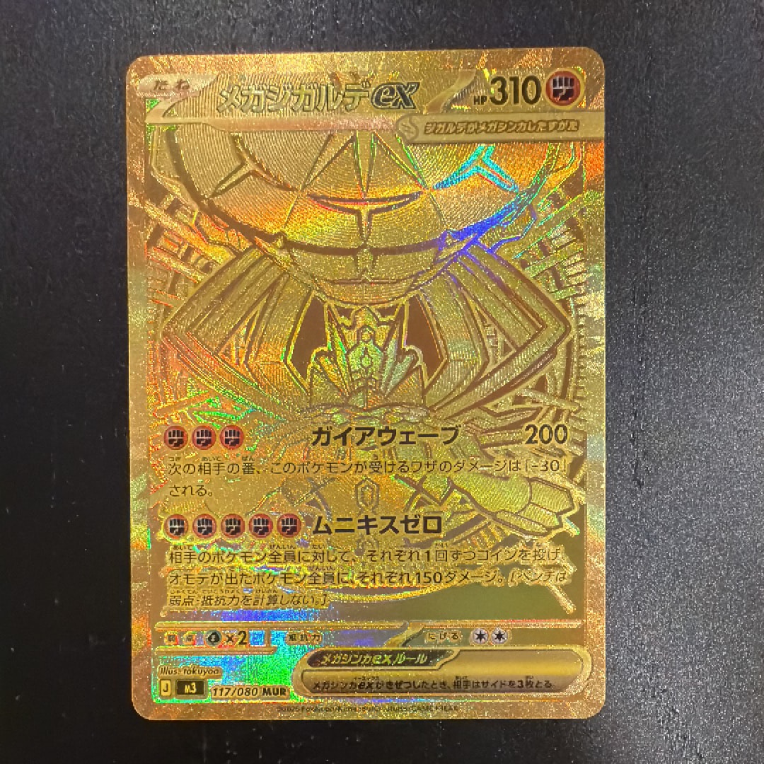 メガジガルデex MUR [M3 117/080](拡張パック「ムニキスゼロ」)