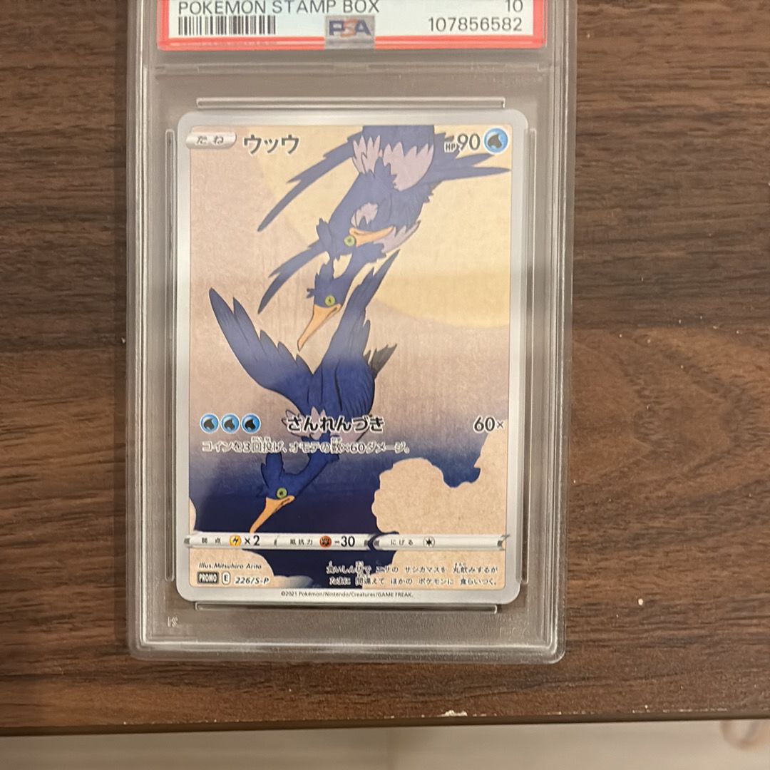 ウッウ: プロモ[S-P 226](ポケモン切手BOXプロモーションカード 見返り美人・月に雁「S-P」)