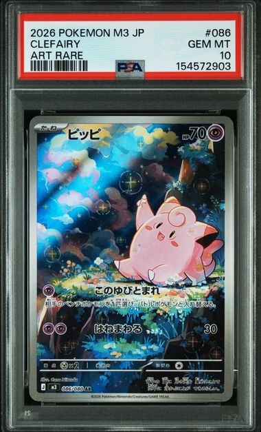 ムニキスゼロ　ピッピ　AR 20枚　まとめ売り　086/080 状態A】ピッピ AR (086/080) [M3] の通販・買取価格（ポケモンカード）
