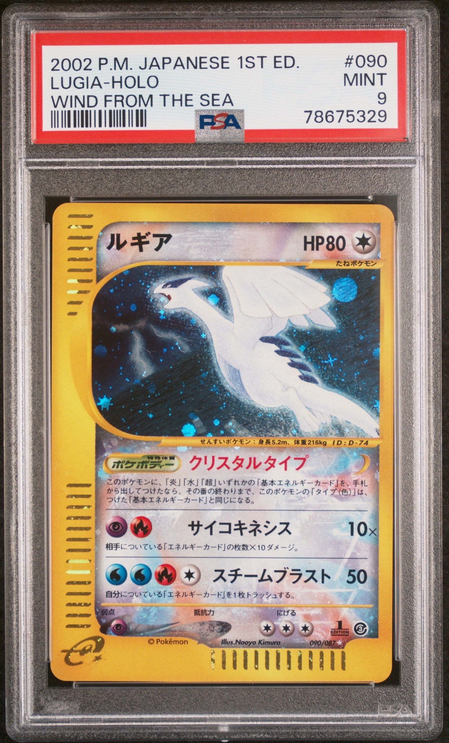 ルギア クリスタルタイプ ☆: 1ED[e3 090/087](拡張パック第3弾「海