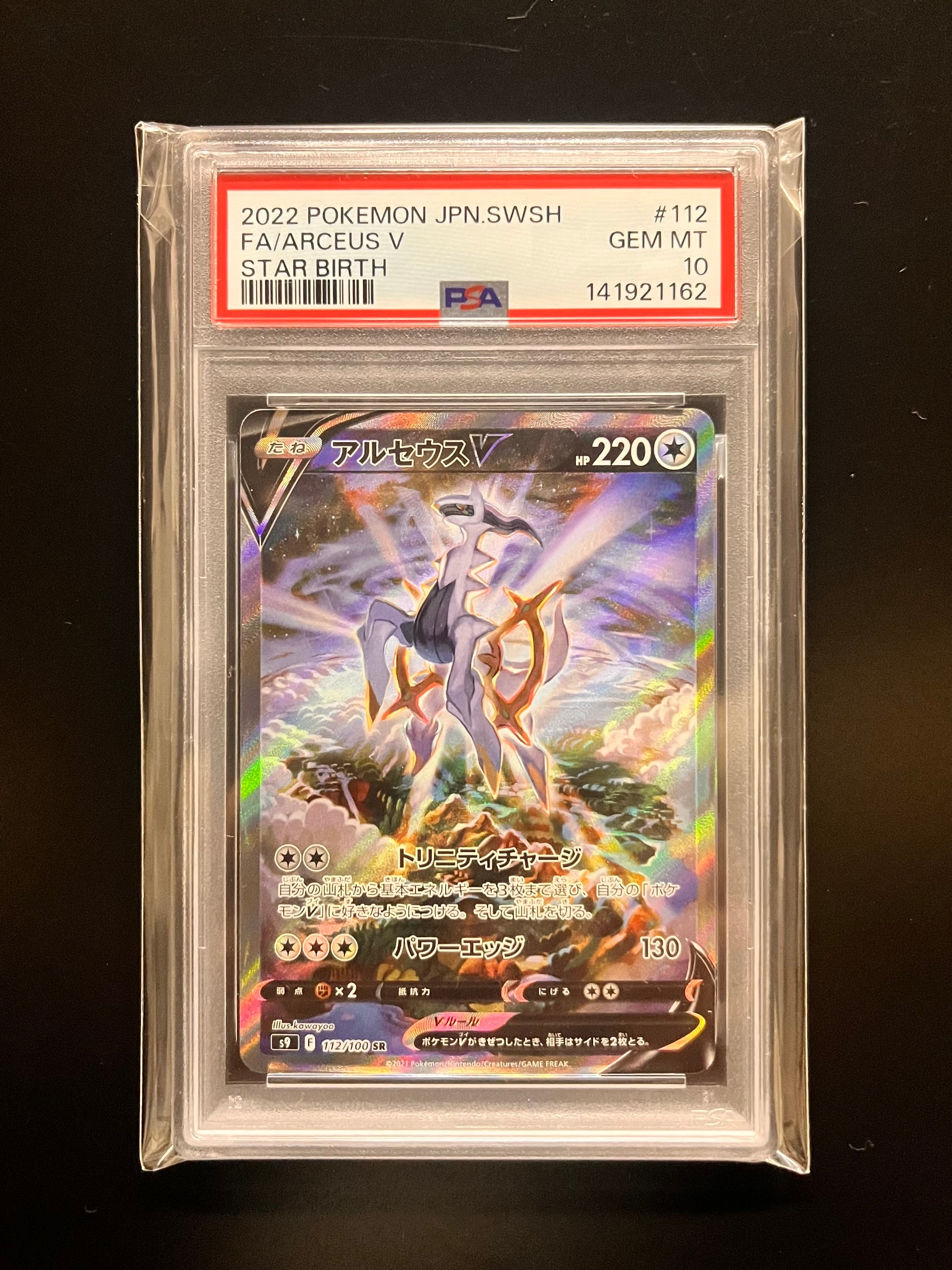 アルセウスV SR: SA[S9 112/100](拡張パック「スターバース」)