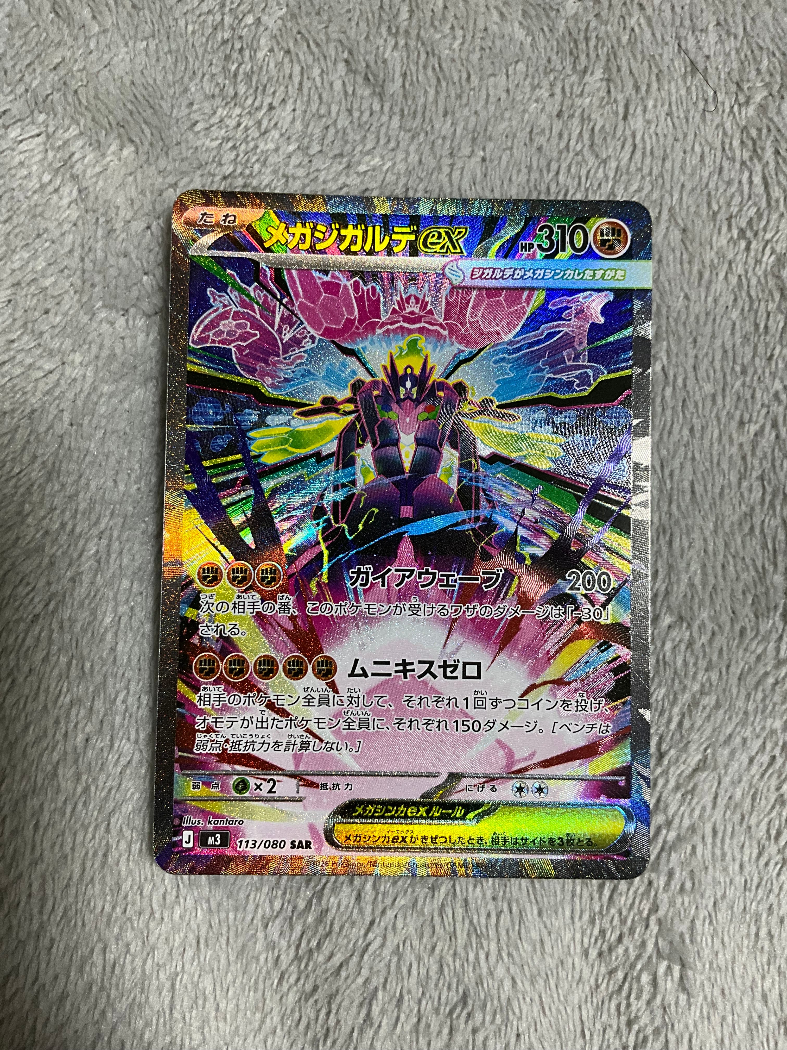 メガジガルデex SAR [M3 113/080](拡張パック「ムニキスゼロ」)