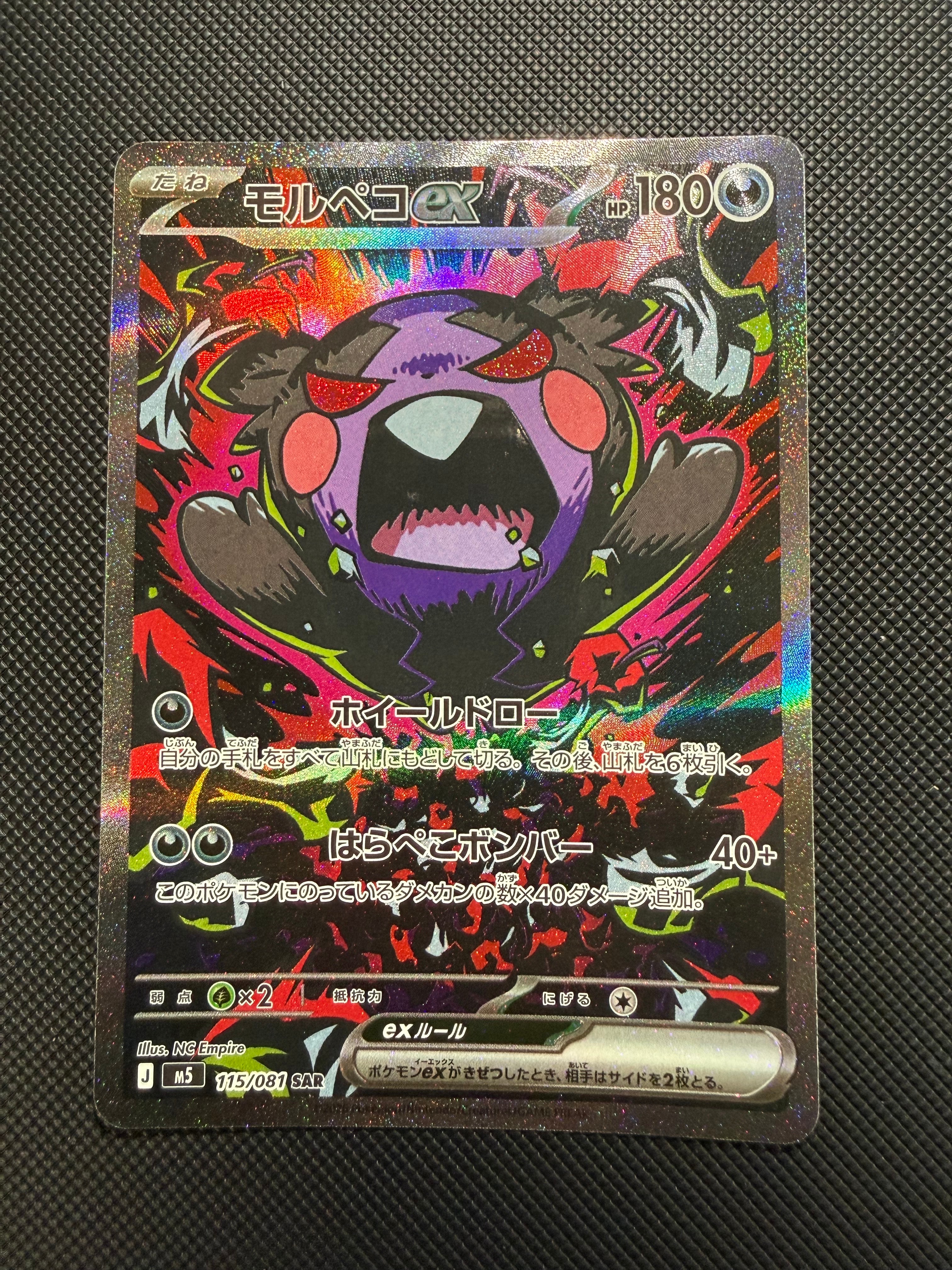 モルペコex SAR [M5 115/081](拡張パック「アビスアイ」)の新品/中古
