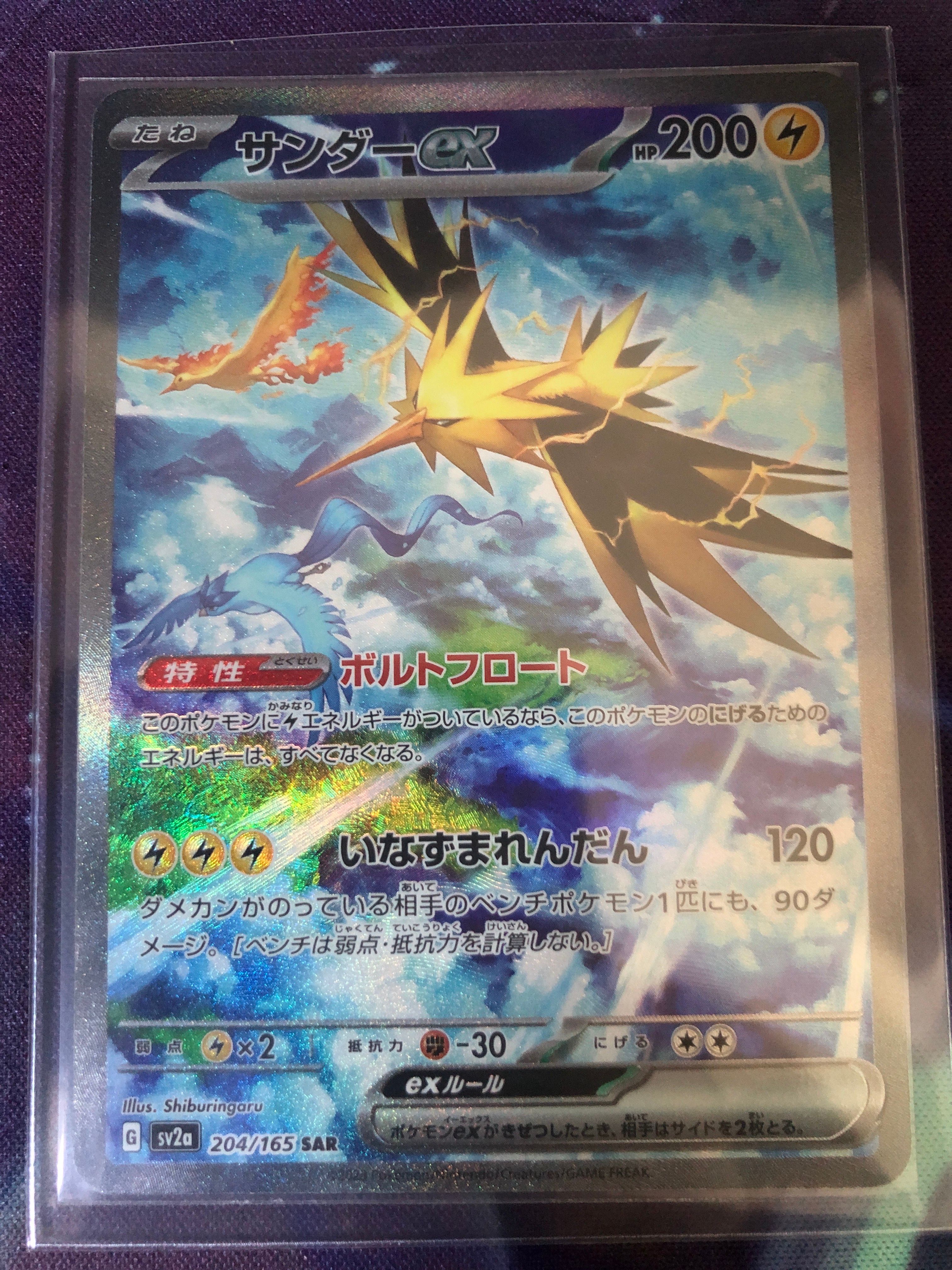 サンダーex SAR[SV2a 204/165](強化拡張パック「ポケモンカード151」)