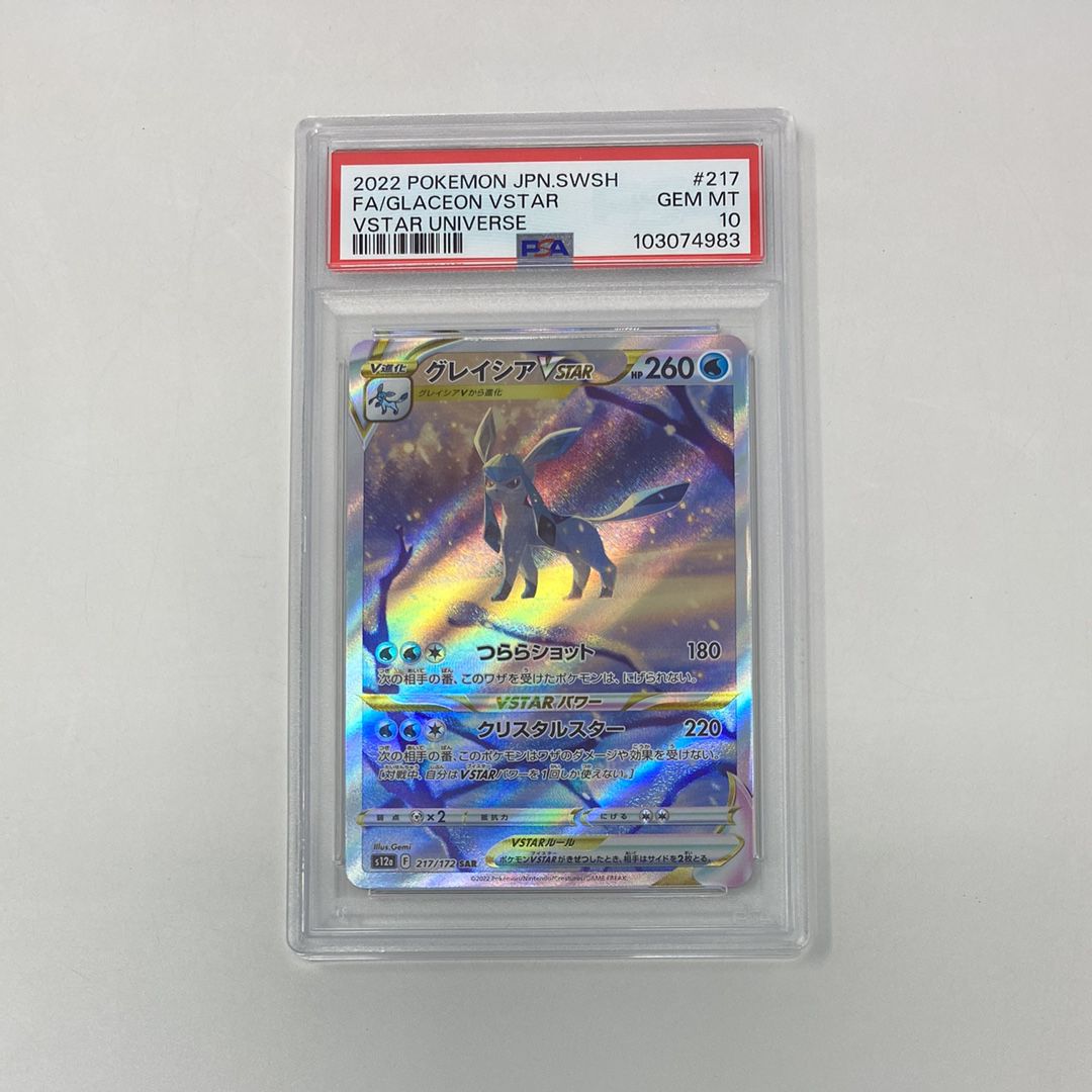 グレイシアVSTAR SAR[s12a 217/172](ハイクラスパック「VSTARユニバース」)