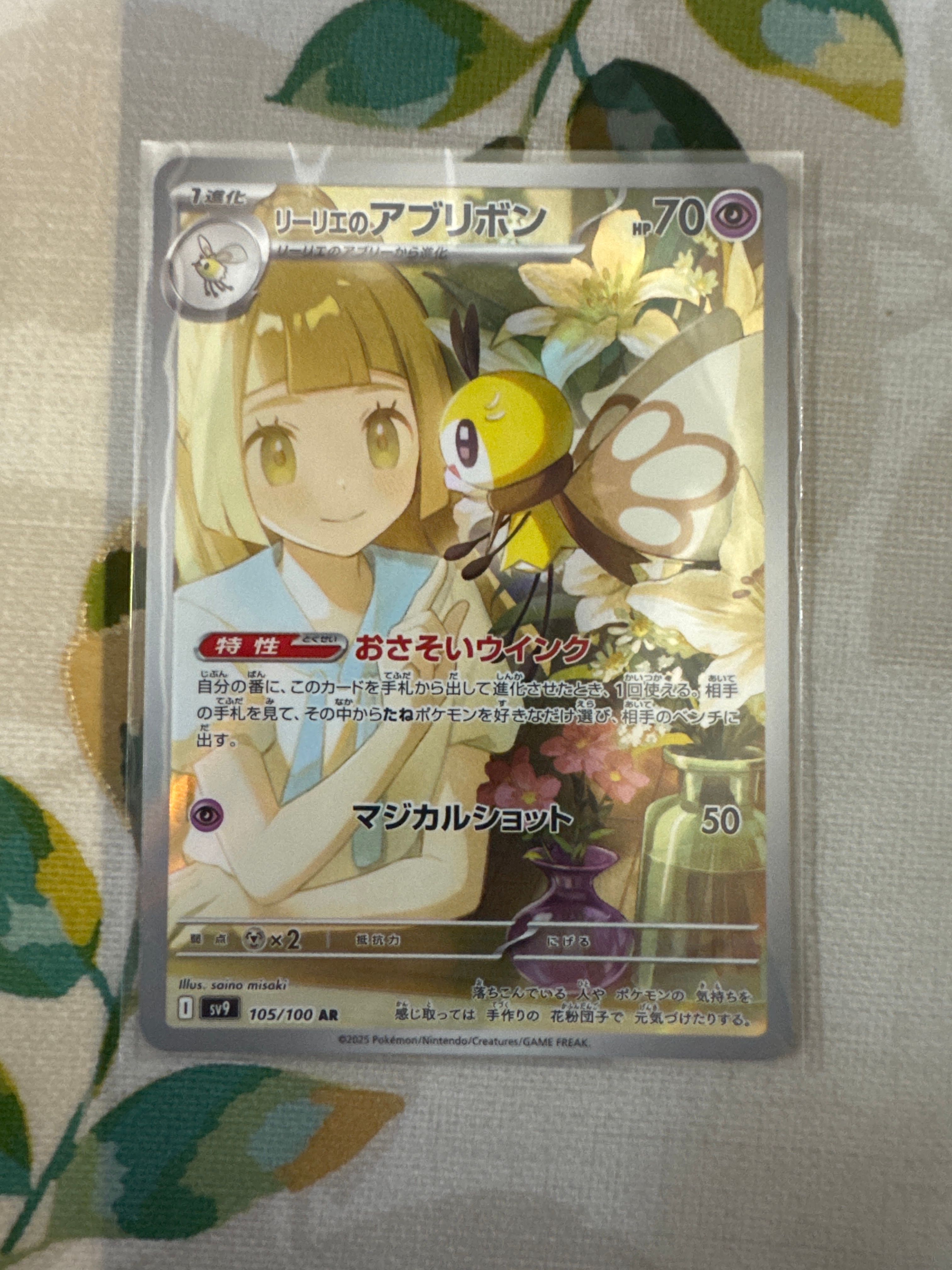 リーリエのアブリボン AR [SV9 105/100](拡張パック「バトルパートナーズ」)