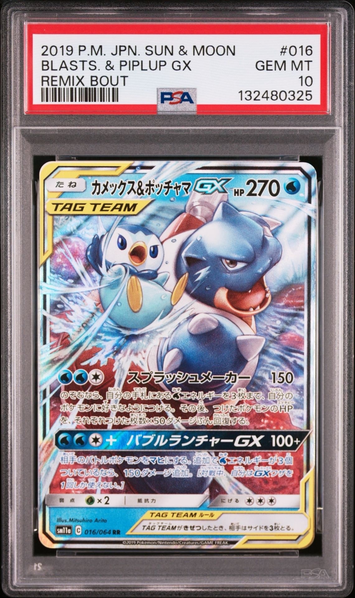 カメックス&ポッチャマGX RR [SM11a 016/064](強化拡張パック「リミックスバウト」)