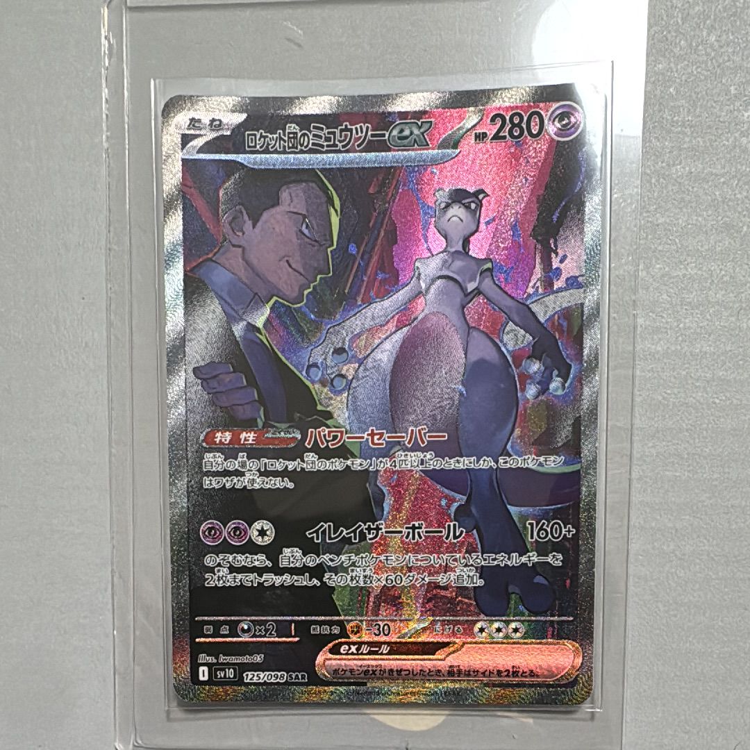 ロケット団のミュウツーex SAR [SV10 125/098](拡張パック「ロケット団の栄光」)