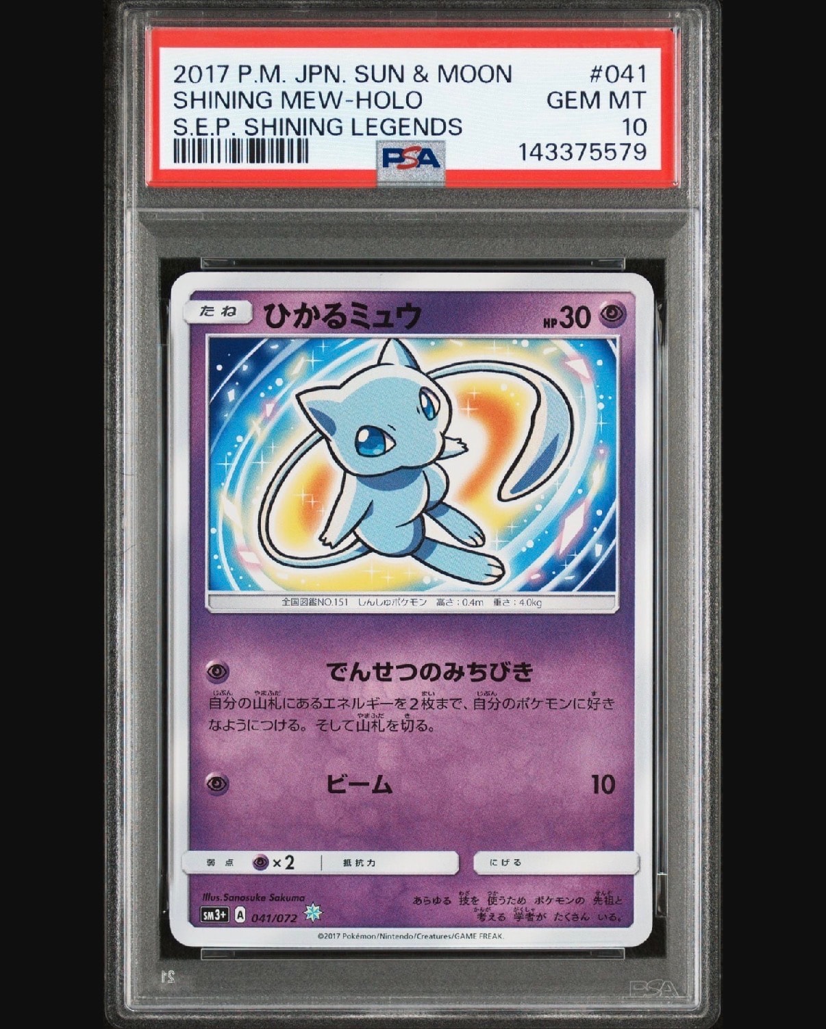 ひかるミュウ H[SM3+ 041/072](強化拡張パック「ひかる伝説」)