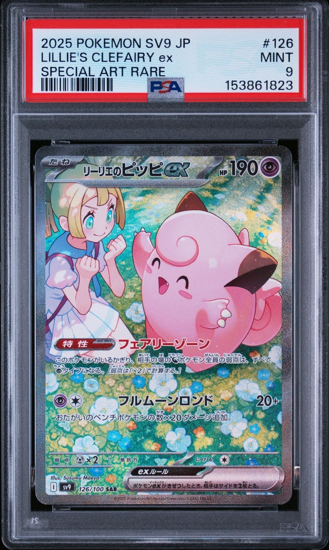 リーリエのピッピex SAR [SV9 126/100](拡張パック「バトル