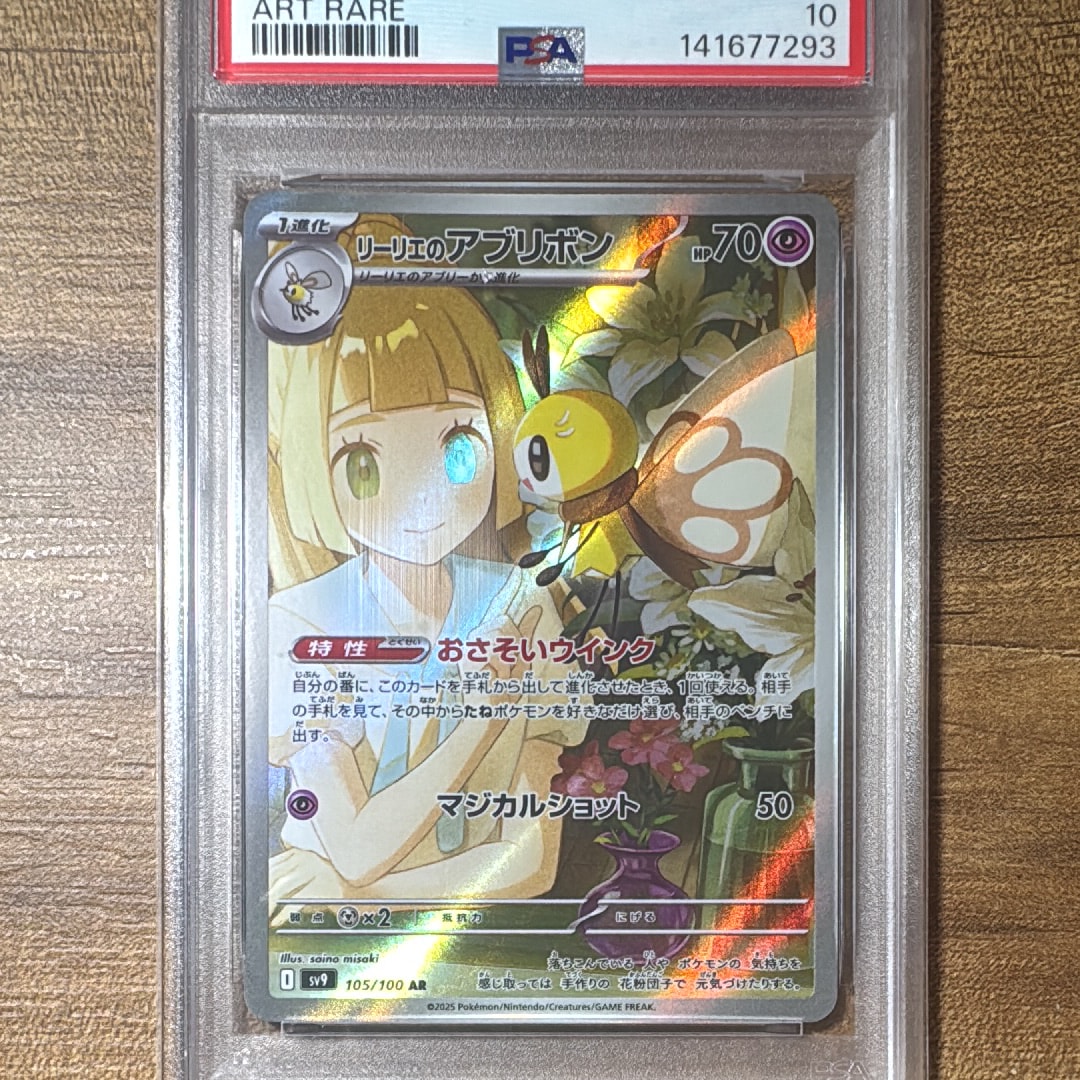 PSA10】リーリエのアブリボン AR [SV9 105/100](拡張パック「バトル