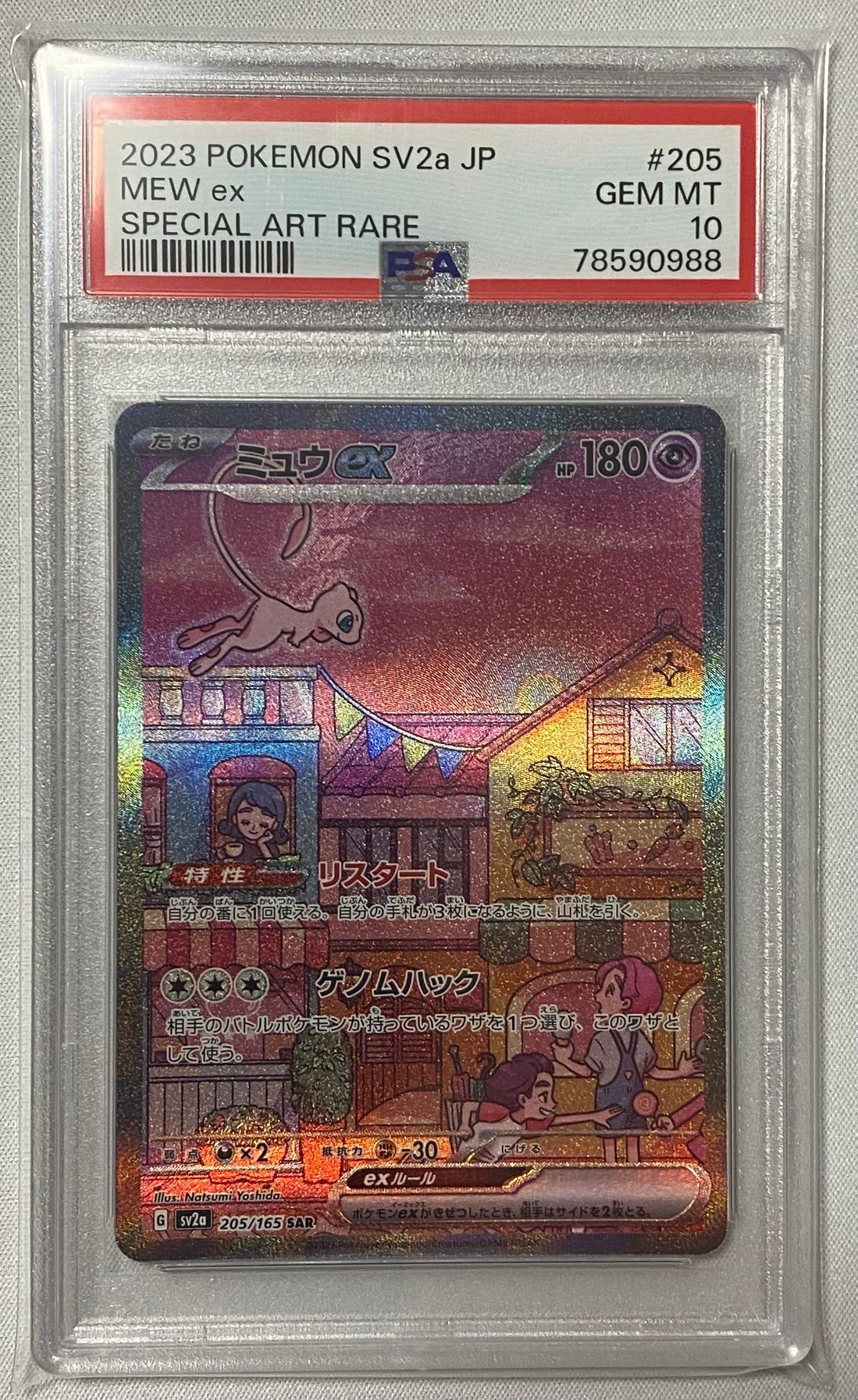 ミュウex SAR[SV2a 205/165](強化拡張パック「ポケモンカード151」)