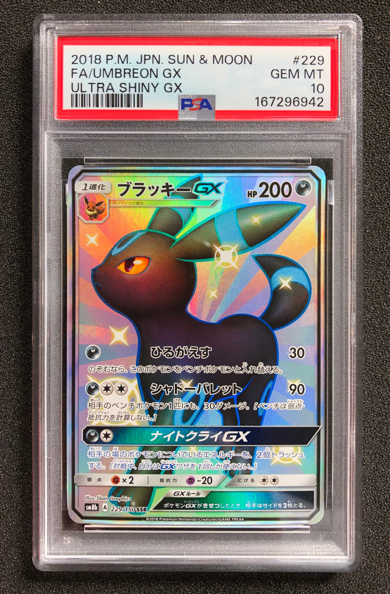 ブラッキーGX SSR[SM8b 229/150](ハイクラスパック「GXウルトラ