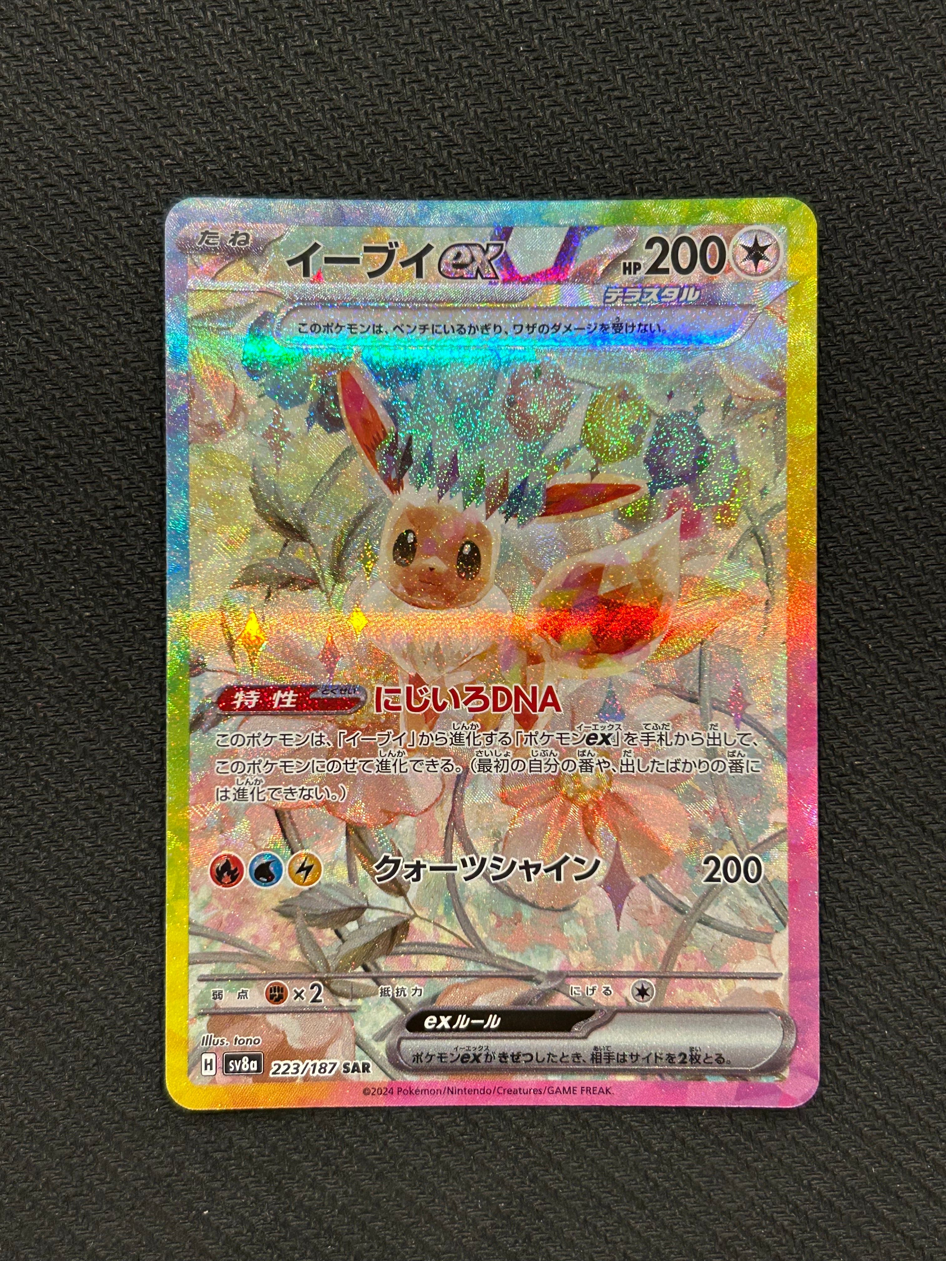 イーブイex SAR [SV8a 223/187](ハイクラスパック「テラスタルフェスex」)