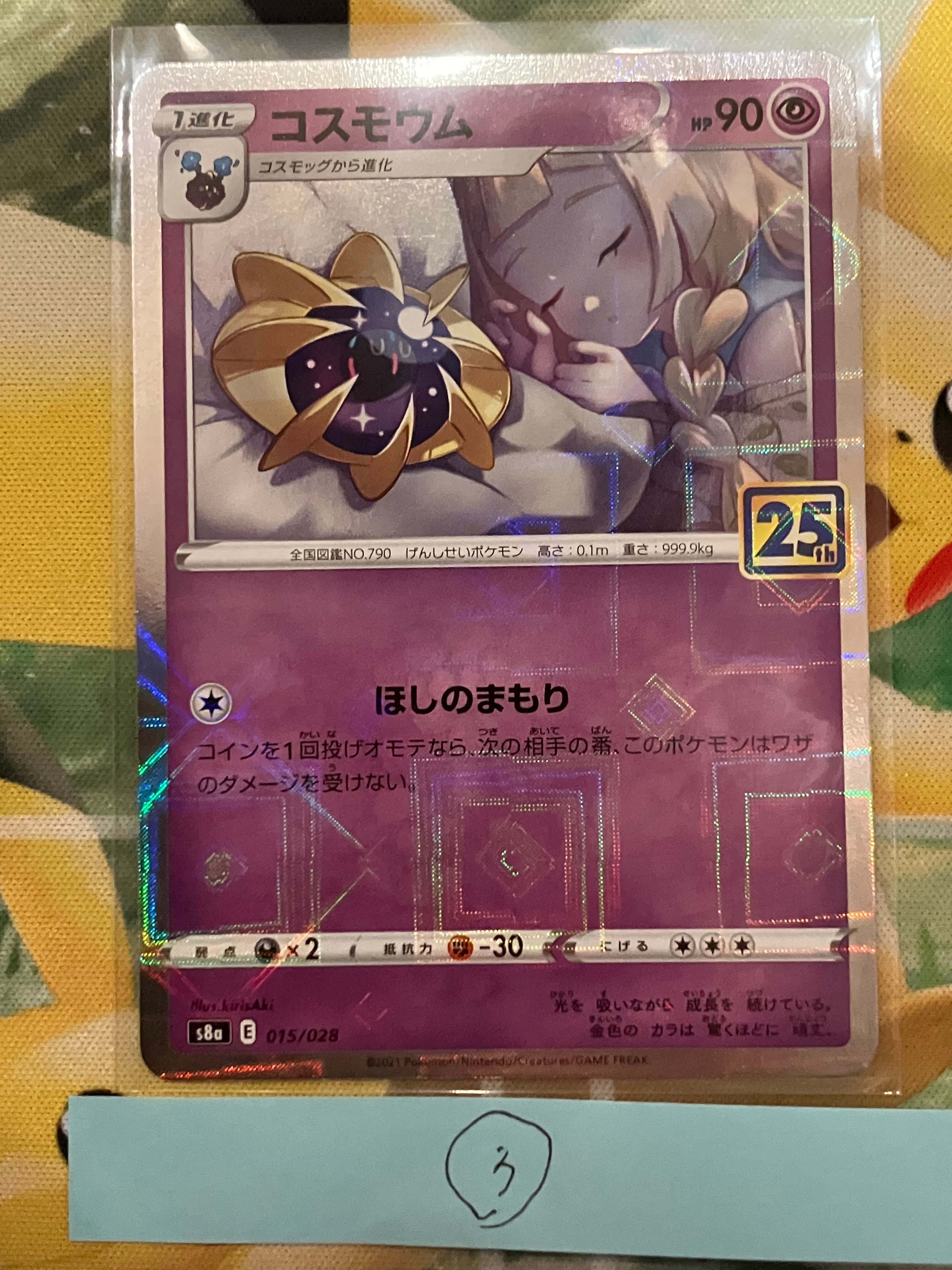 コスモウム (リーリエ)  [S8a 015/028](拡張パック「25th ANNIVERSARY COLLECTION」)