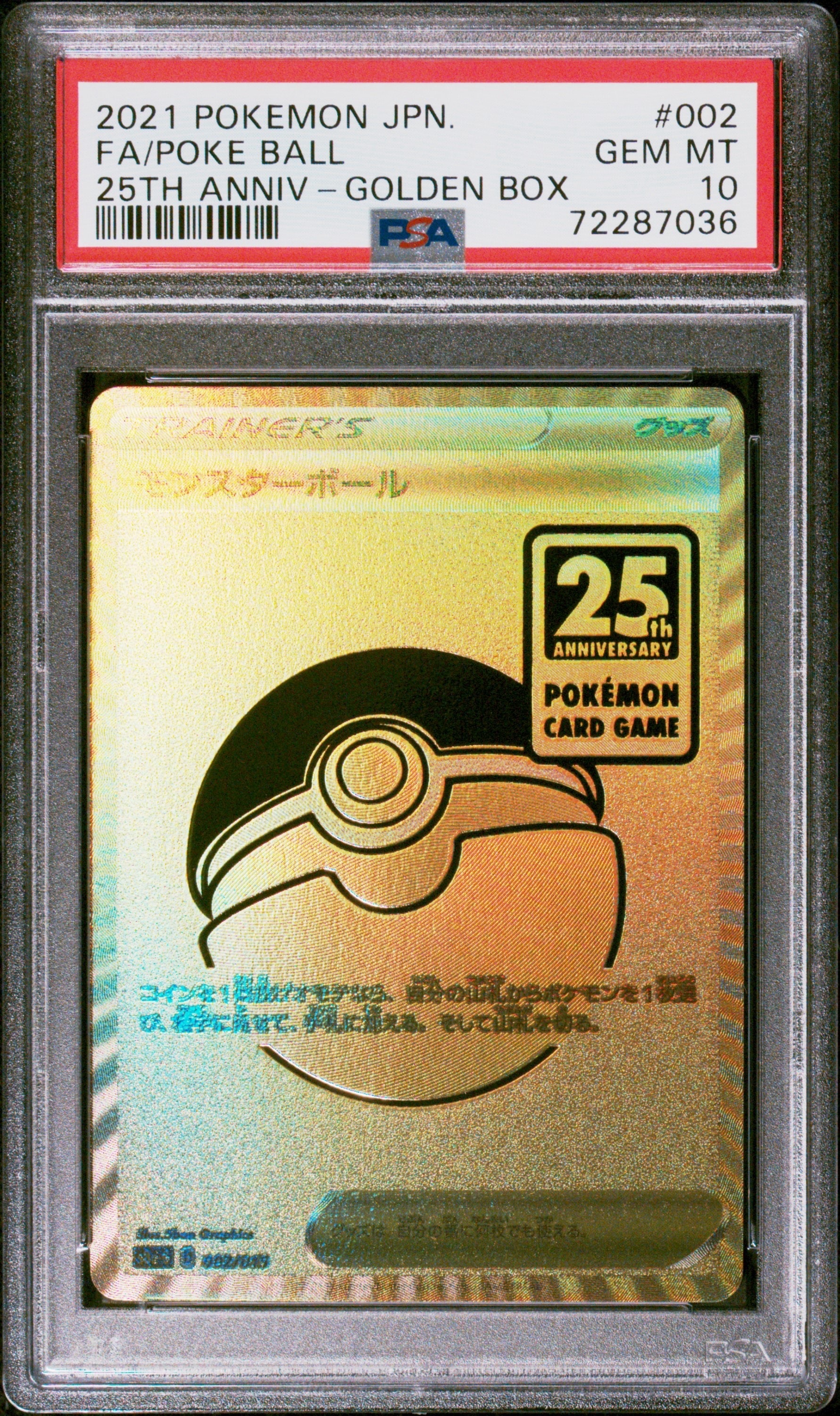 PSA10】モンスターボール [S8a-G 002/015](『25th アニバーサリー
