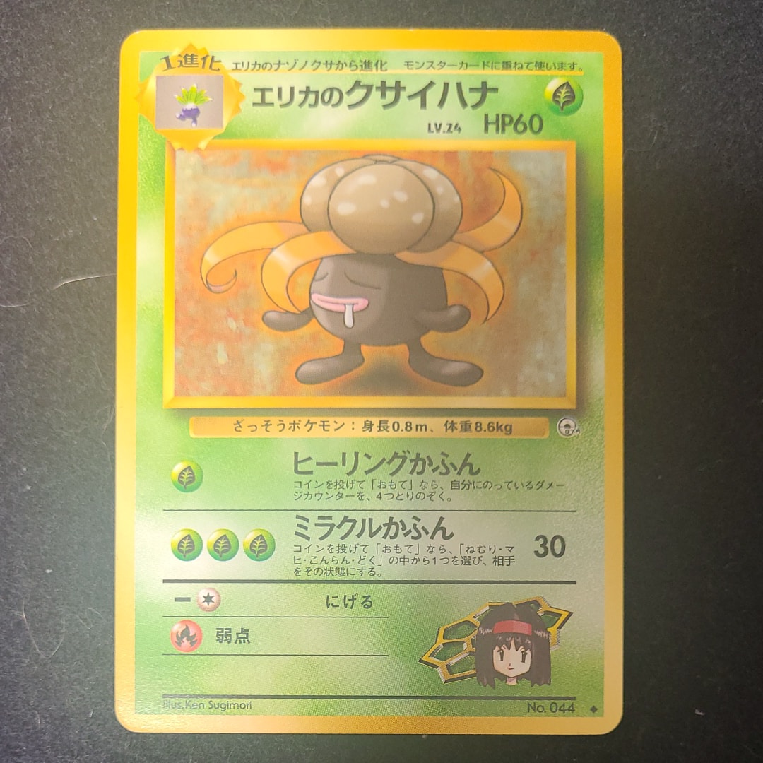 エリカのクサイハナLV.24 ◆ : 旧裏 [PMCG-G1 No.044](ジム拡張第1弾「リーダーズスタジアム」)