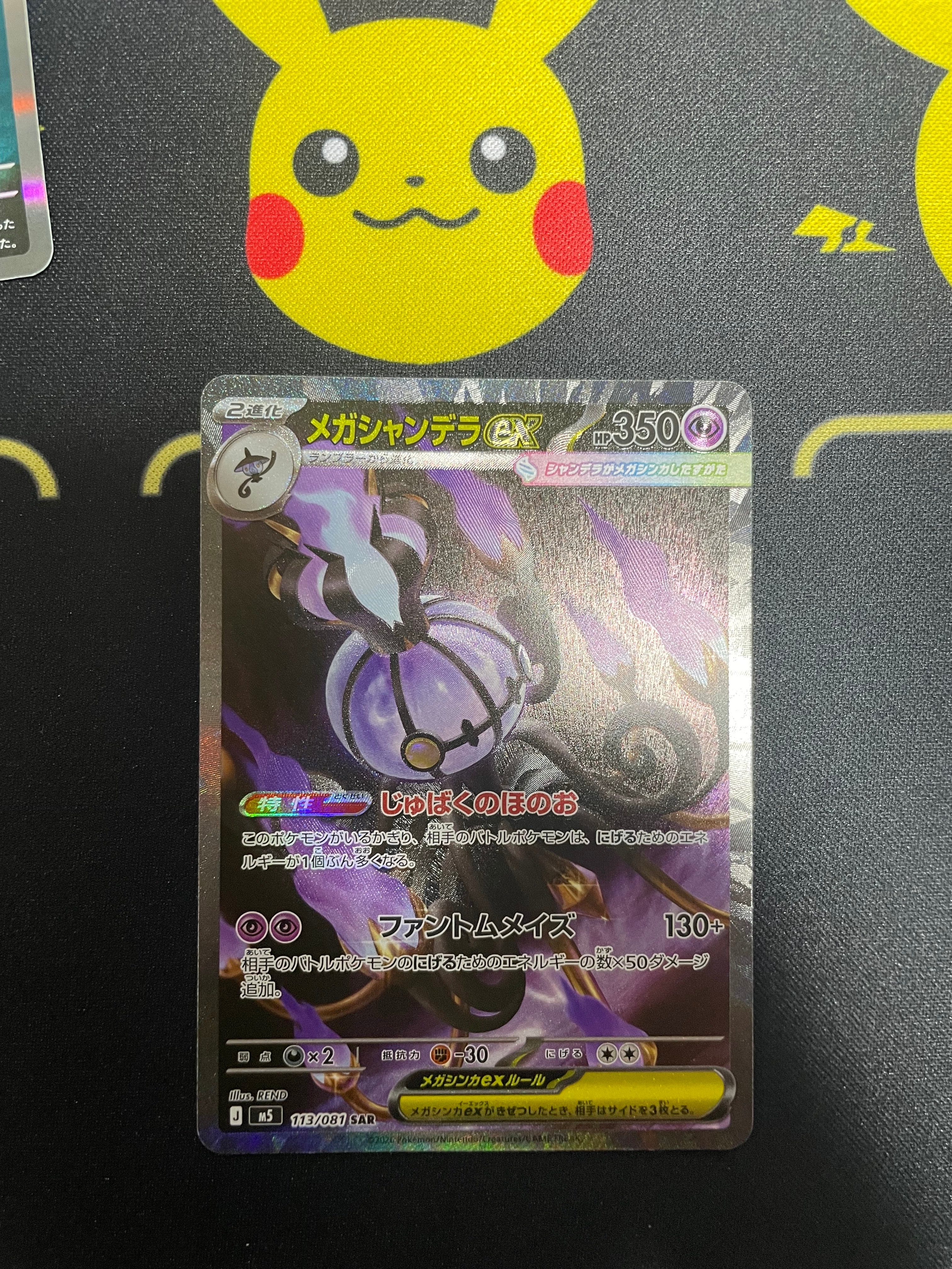 メガシャンデラex SAR [M5 113/081](拡張パック「アビスアイ」)