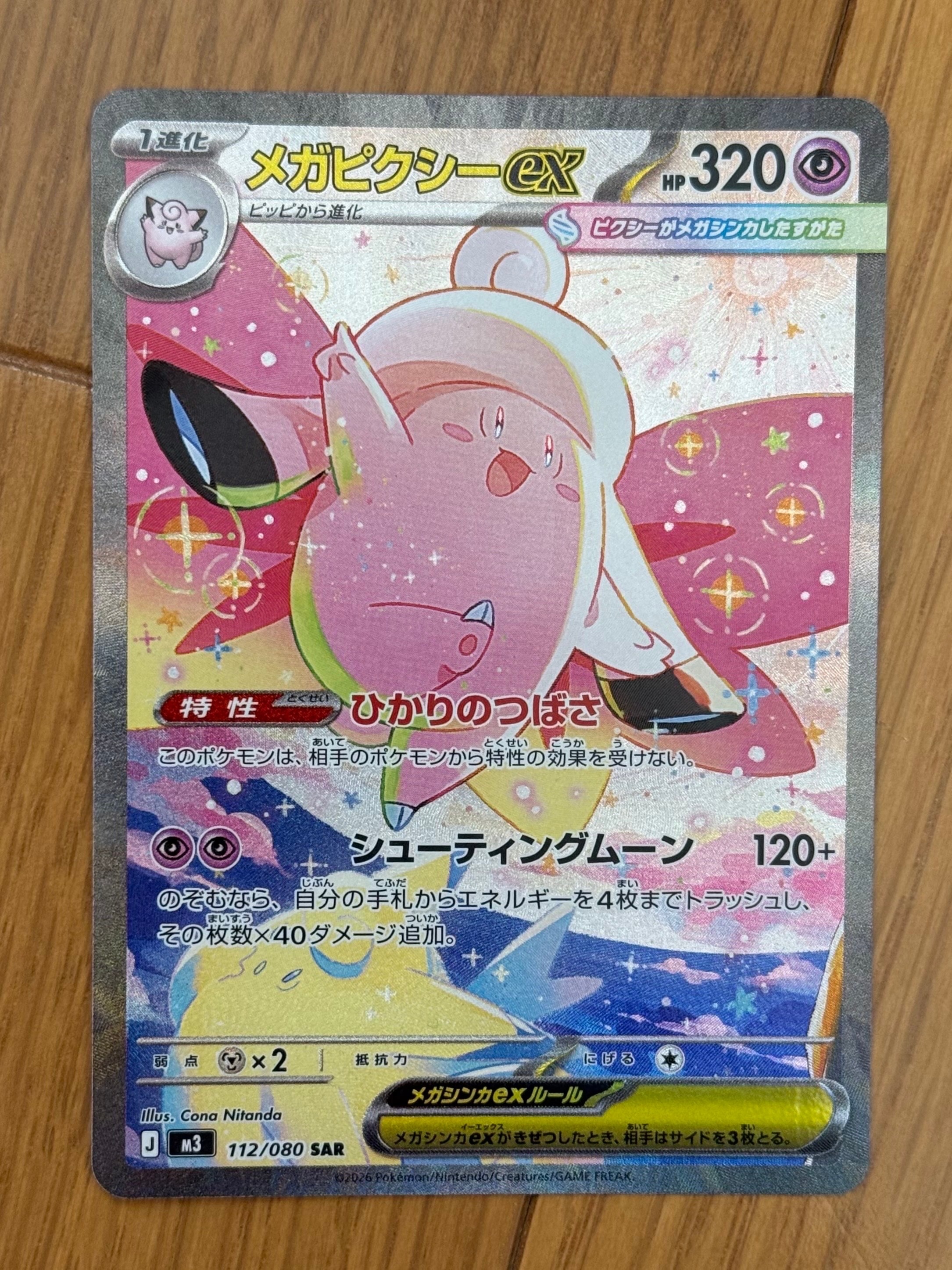 メガピクシーex SAR [M3 112/080](拡張パック「ムニキスゼロ」)