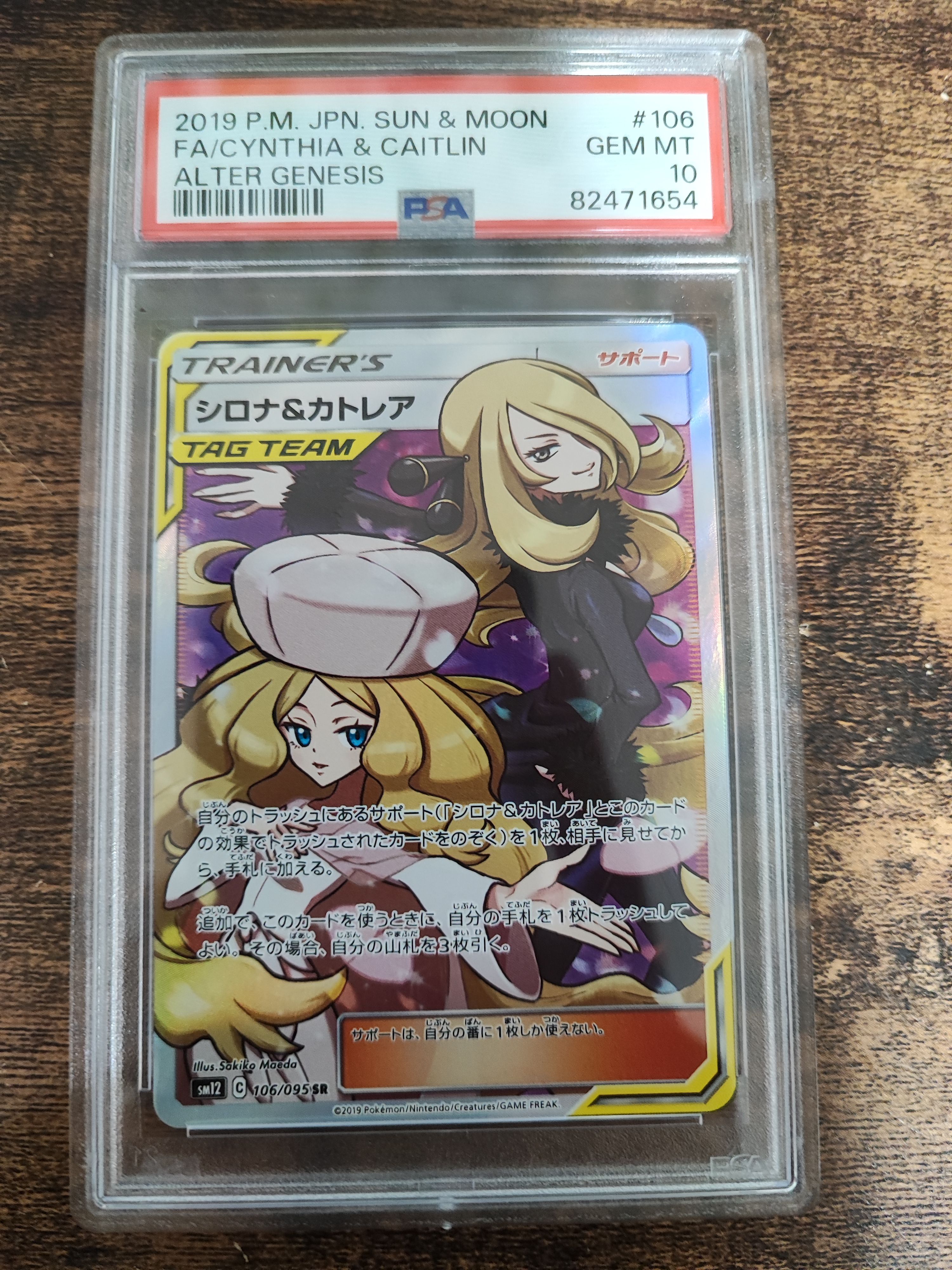 シロナ&カトレア SR[SM12 106/095](拡張パック「オルタージェネシス」)