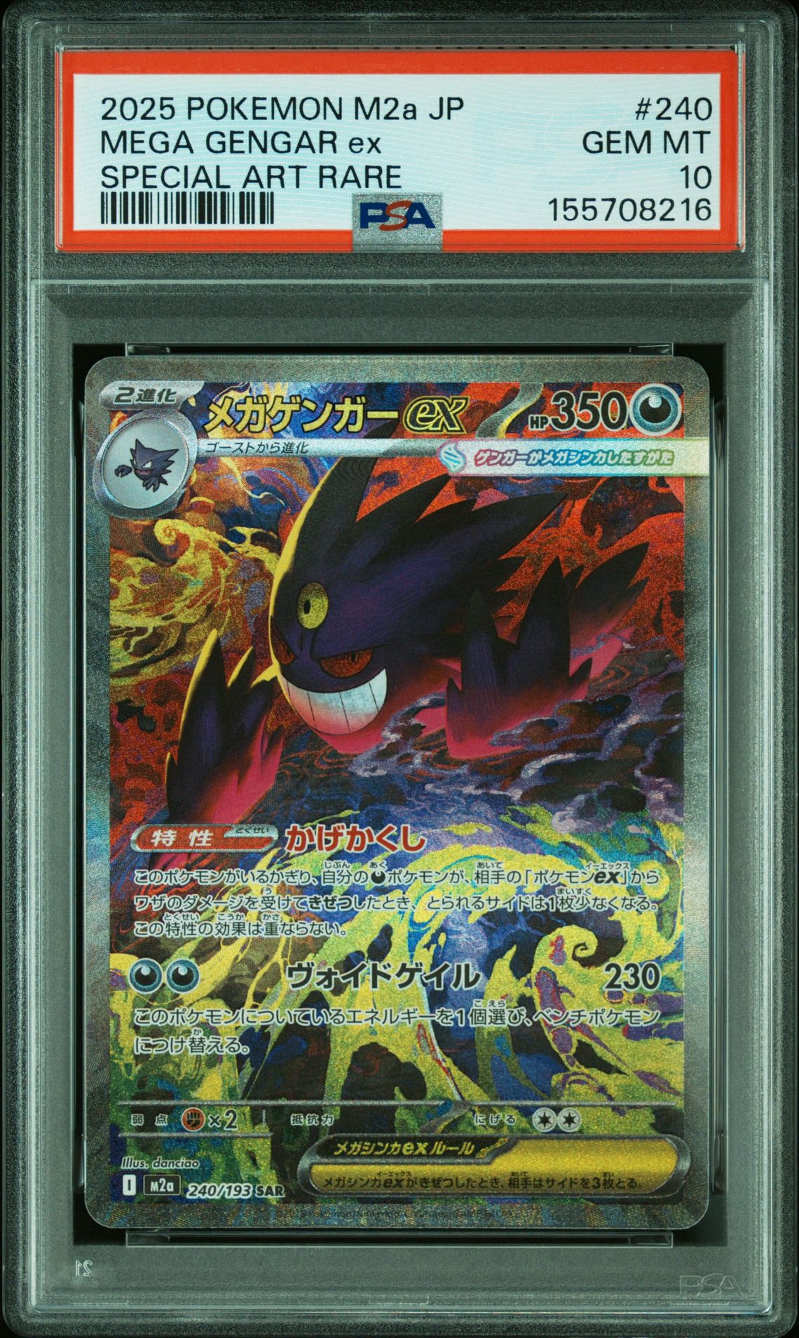 メガゲンガーex SAR [M2a 240/193](ハイクラスパック「MEGAドリームex