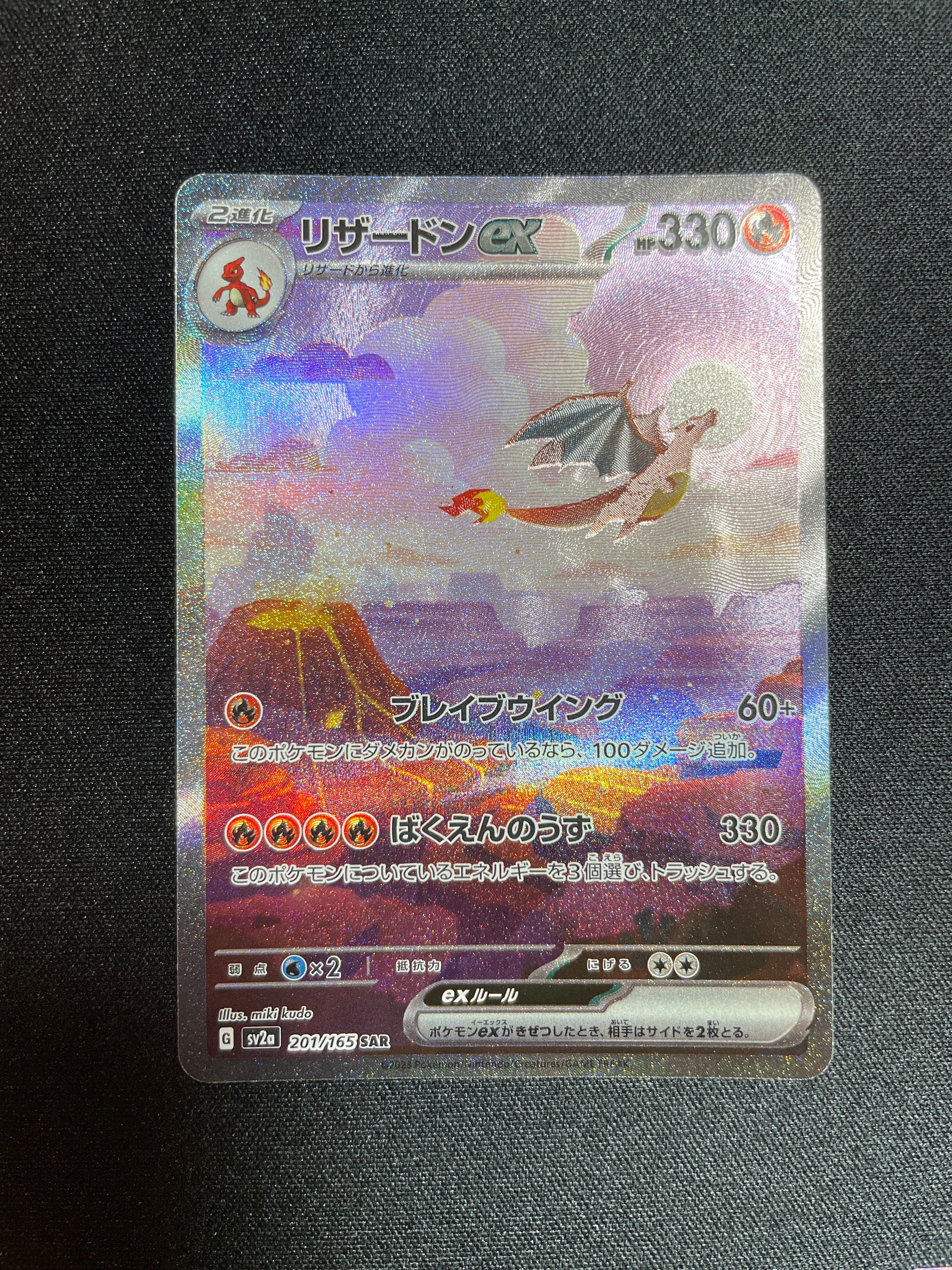 リザードンex SAR [SV2a 201/165](強化拡張パック「ポケモンカード151」)