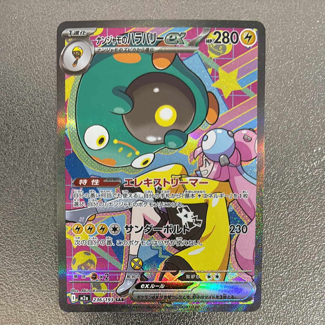 ナンジャモのハラバリーex SAR [M2a 236/193](ハイクラスパック「MEGAドリームex」)