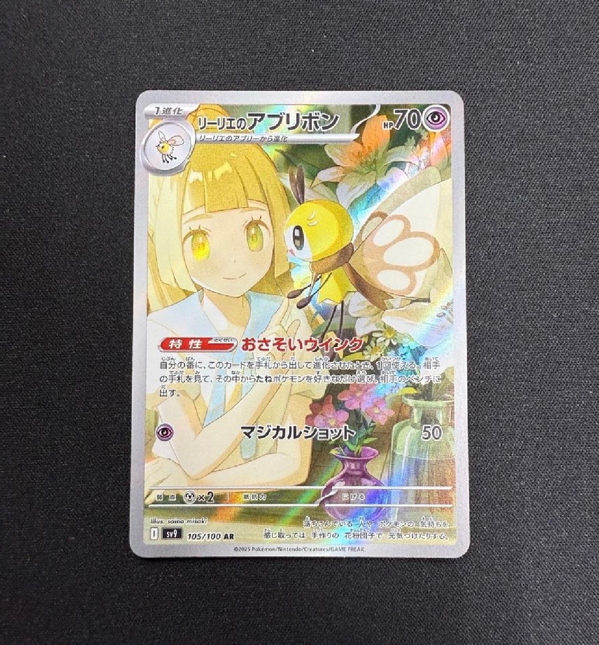 リーリエのアブリボン AR [SV9 105/100](拡張パック「バトルパートナーズ」)