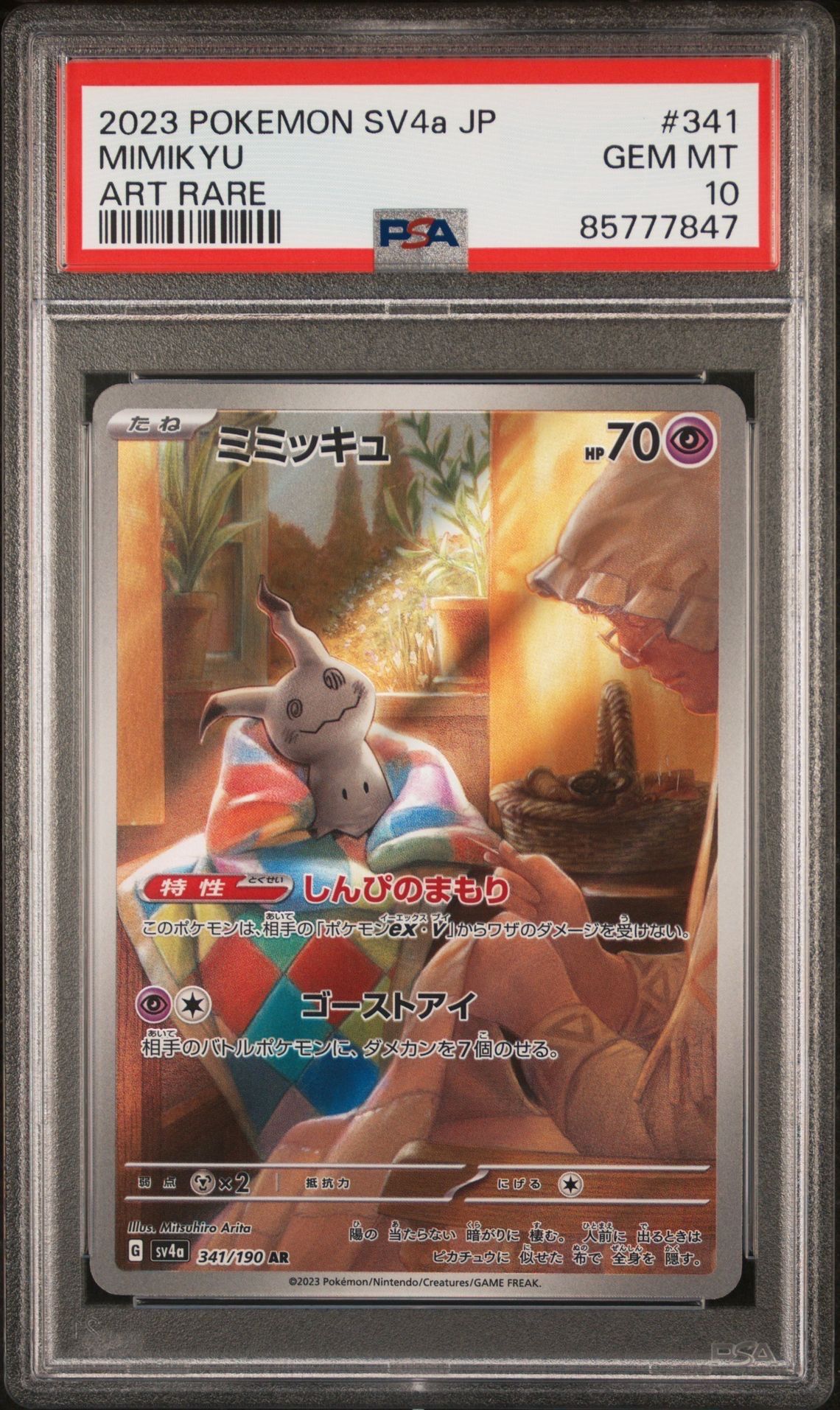 ミミッキュ AR [SV4a 341/190](ハイクラスパック「シャイニートレジャーex」)