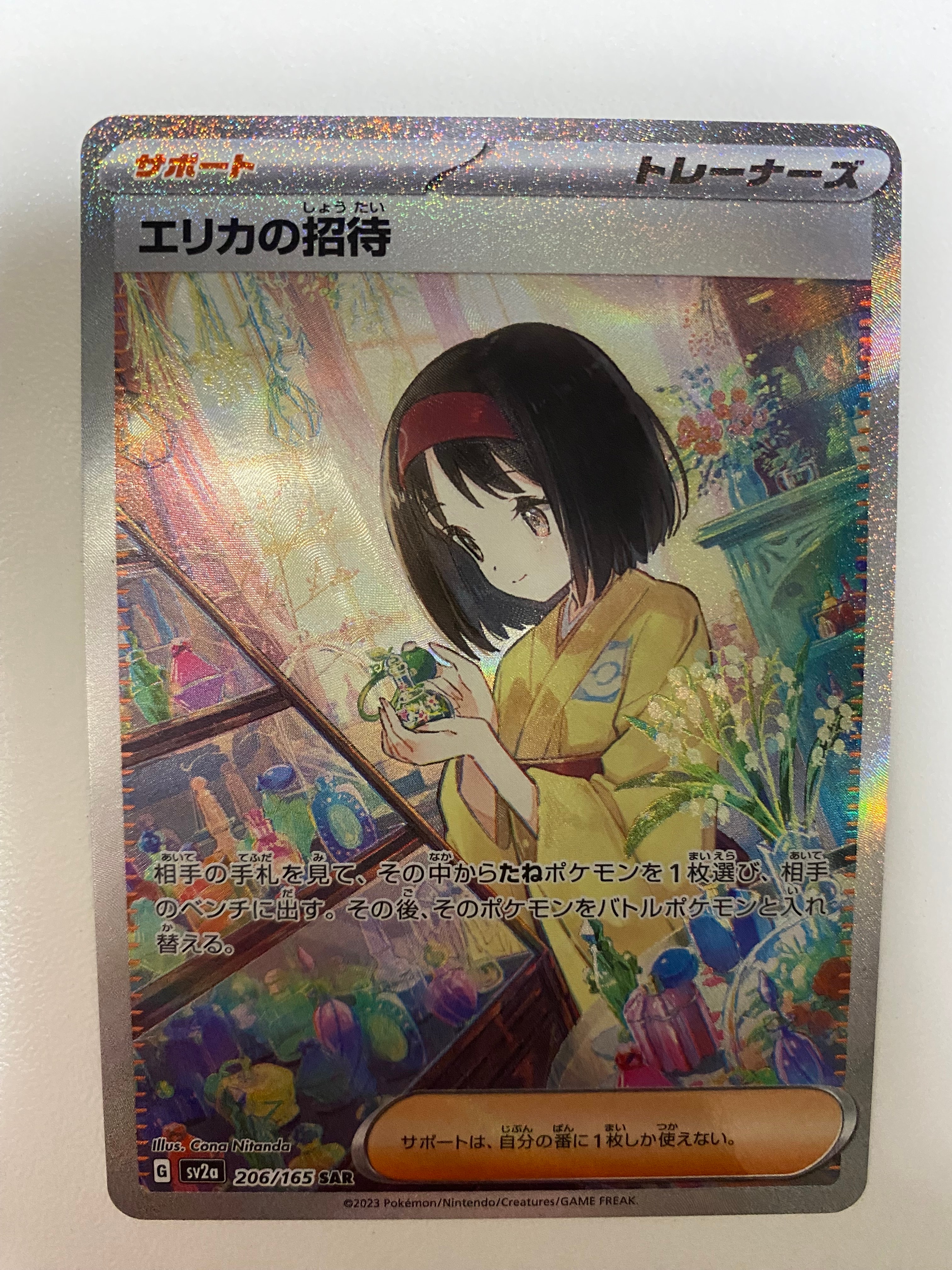 エリカの招待 SAR[SV2a 206/165](強化拡張パック「ポケモンカード151」)
