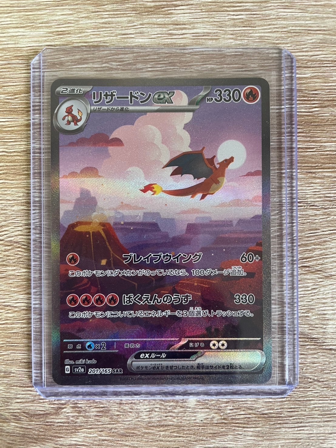 リザードンex SAR [SV2a 201/165](強化拡張パック「ポケモンカード151」)