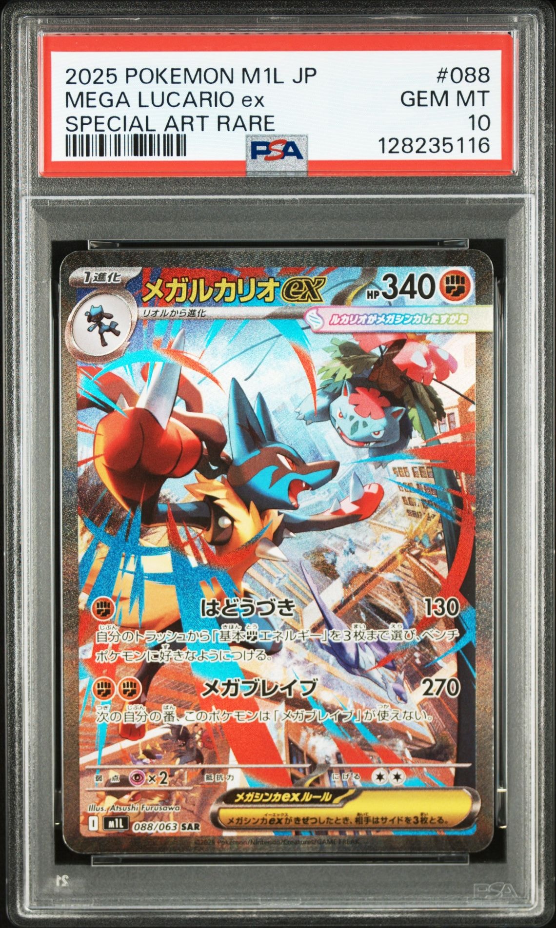 メガルカリオex SAR [M1L 088/063](拡張パック「メガブレイブ」)