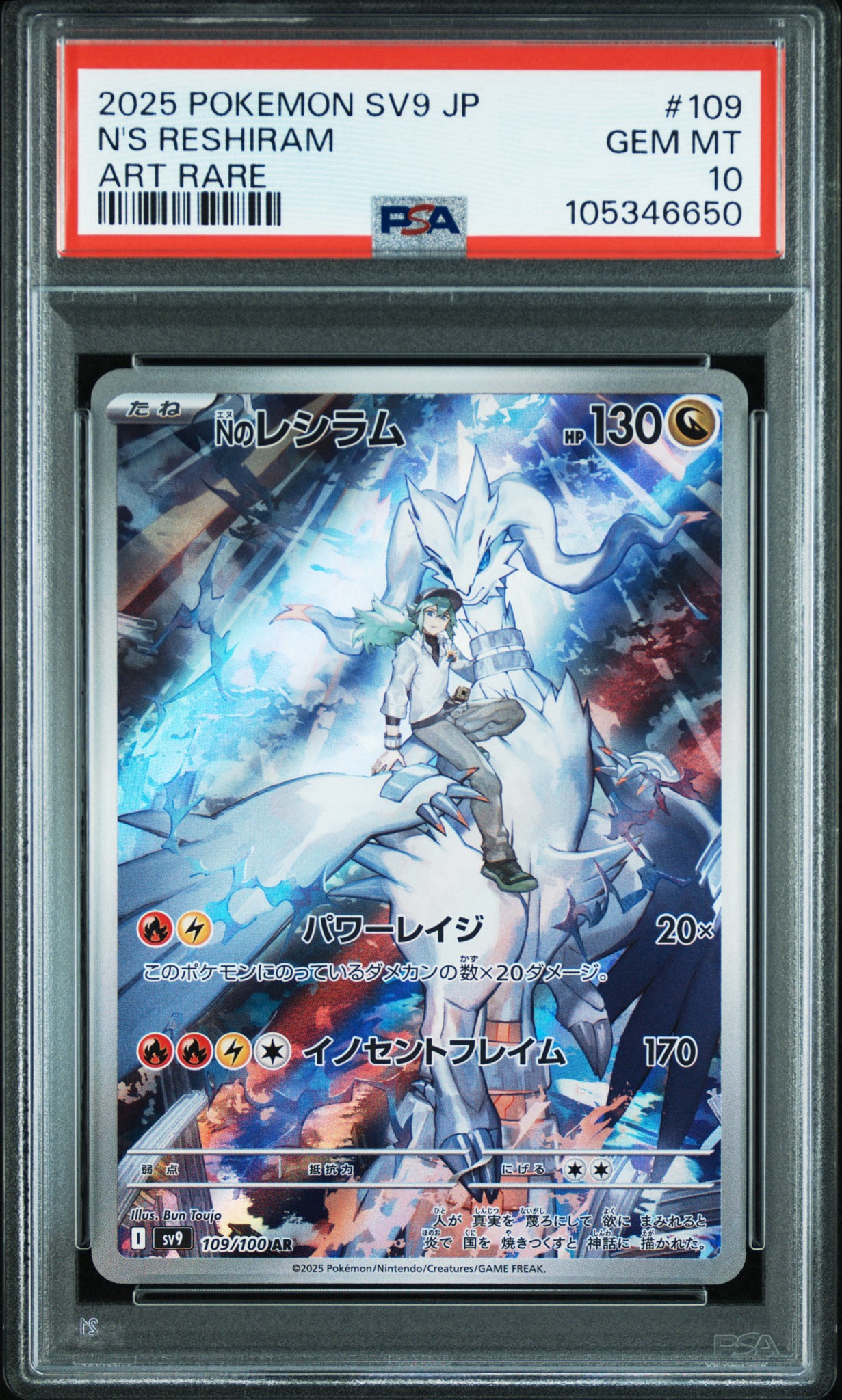 Nのレシラム AR [SV9 109/100](拡張パック「バトルパートナーズ」)