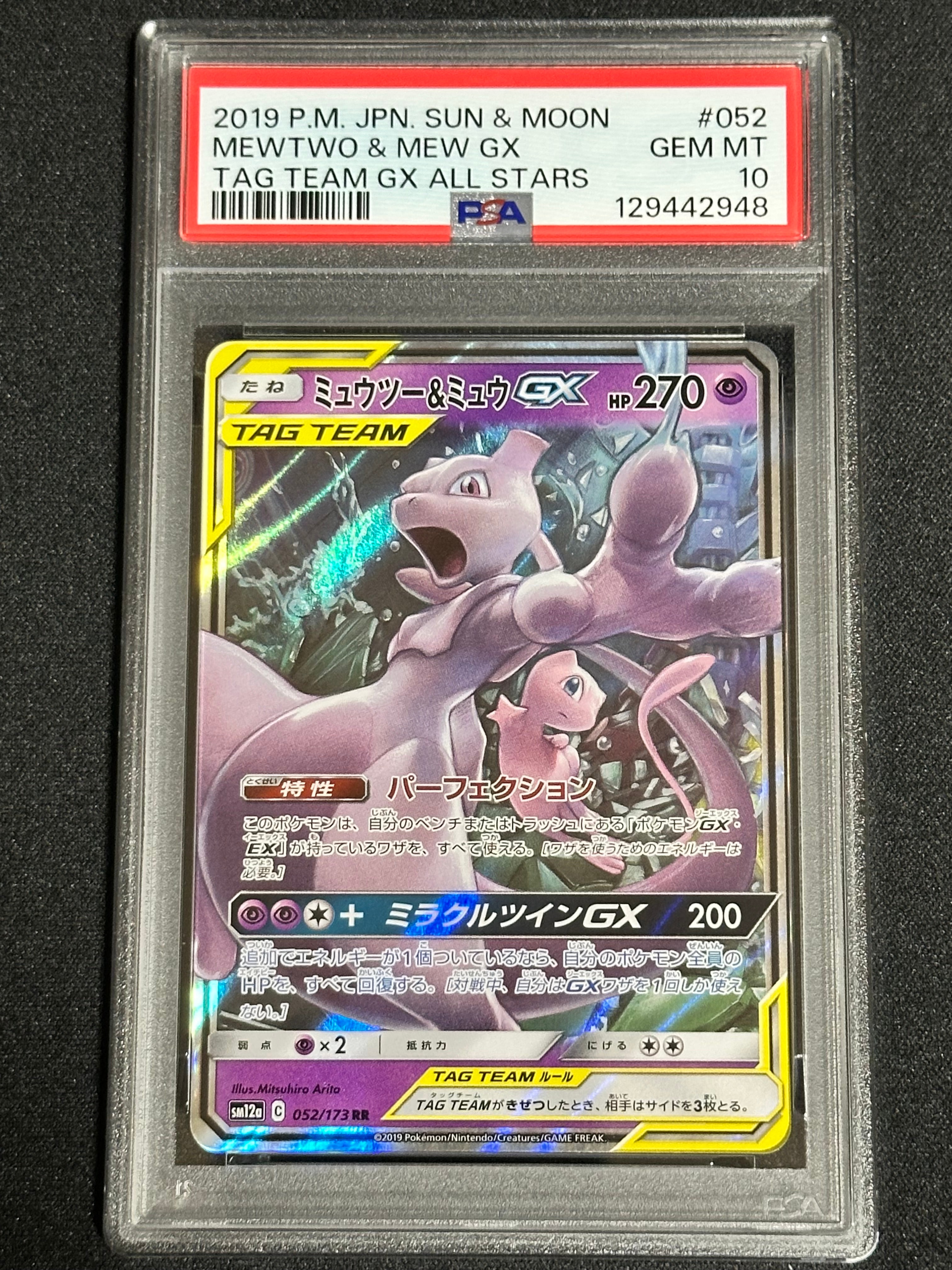 ミュウツー&ミュウGX RR [SM12a 052/173](ハイクラスパック「TAG TEAM GX タッグオールスターズ」)