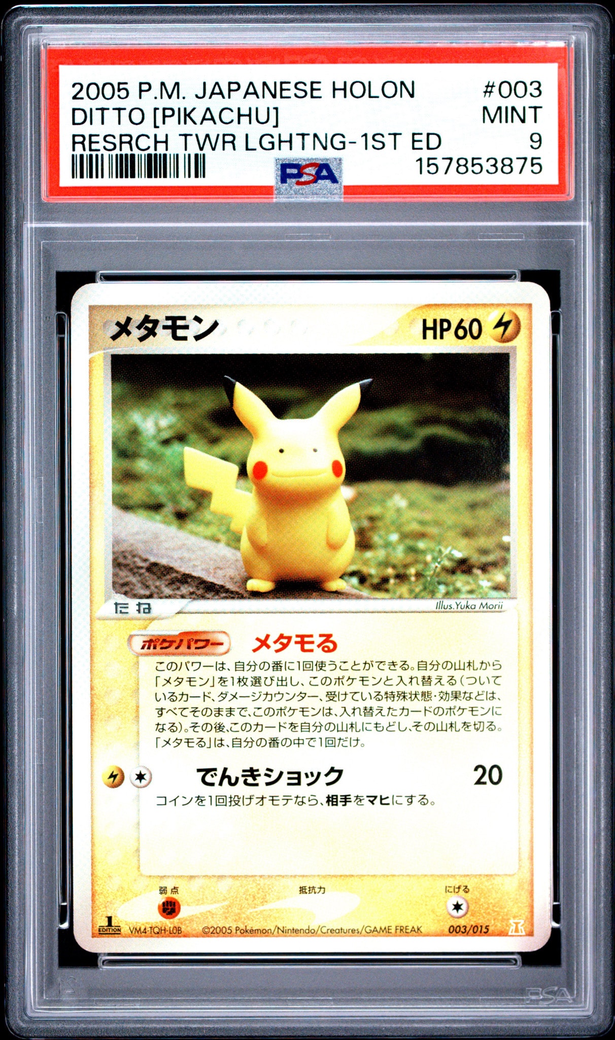 メタモン :1ED [PCG 003/015](ホロンの研究塔ハーフデッキ1/2「雷EX