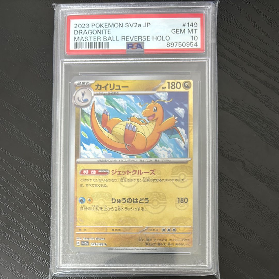 カイリュー R: マスターボールミラー[SV2a 149/165](強化拡張パック「ポケモンカード151」)