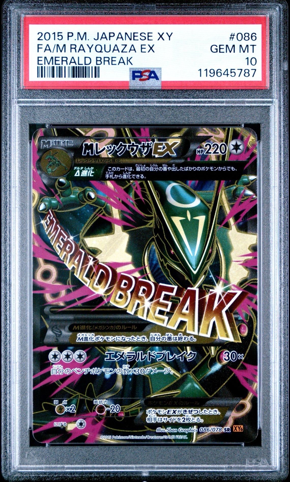 MレックウザEX SR [XY6 086/078](拡張パック「エメラルドブレイク」)