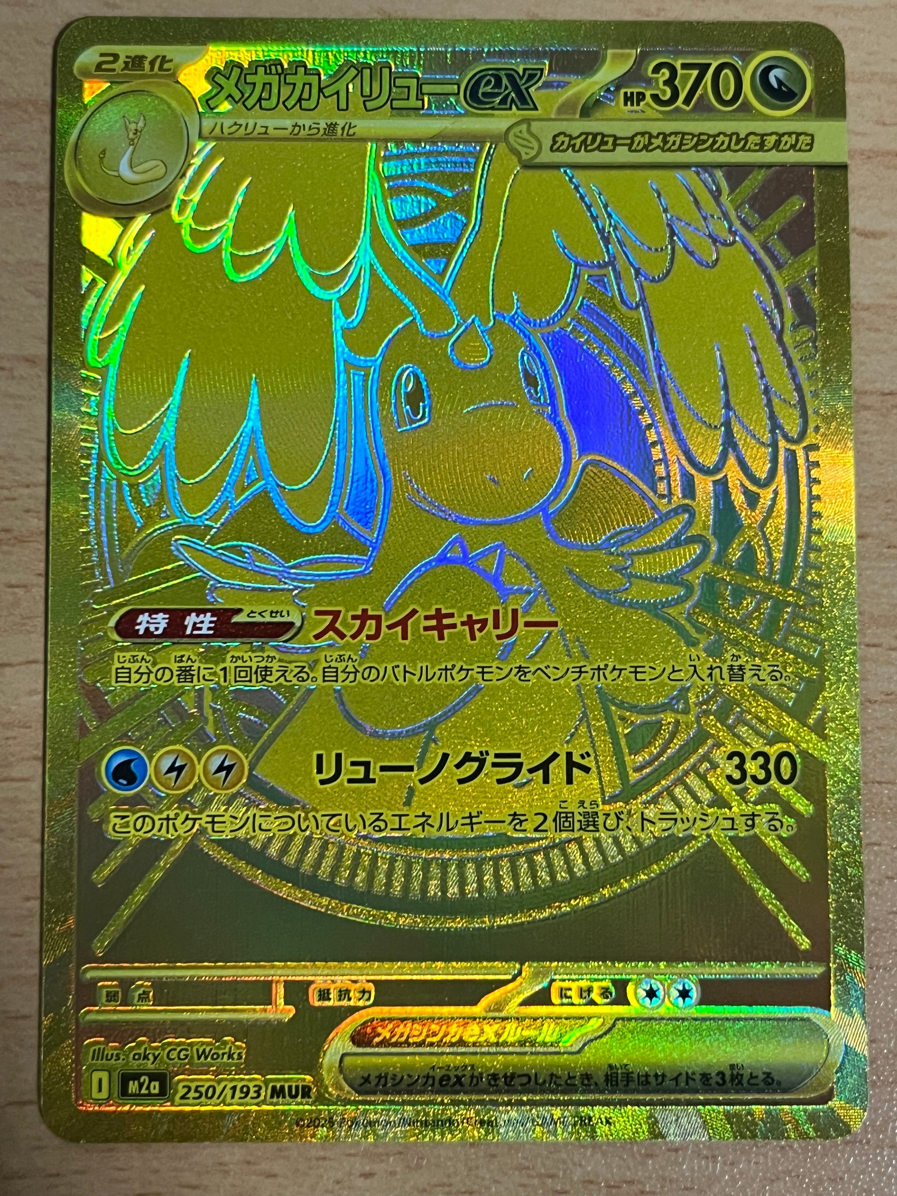 メガカイリューex MUR [M2a 250/193](ハイクラスパック「MEGAドリームex」)