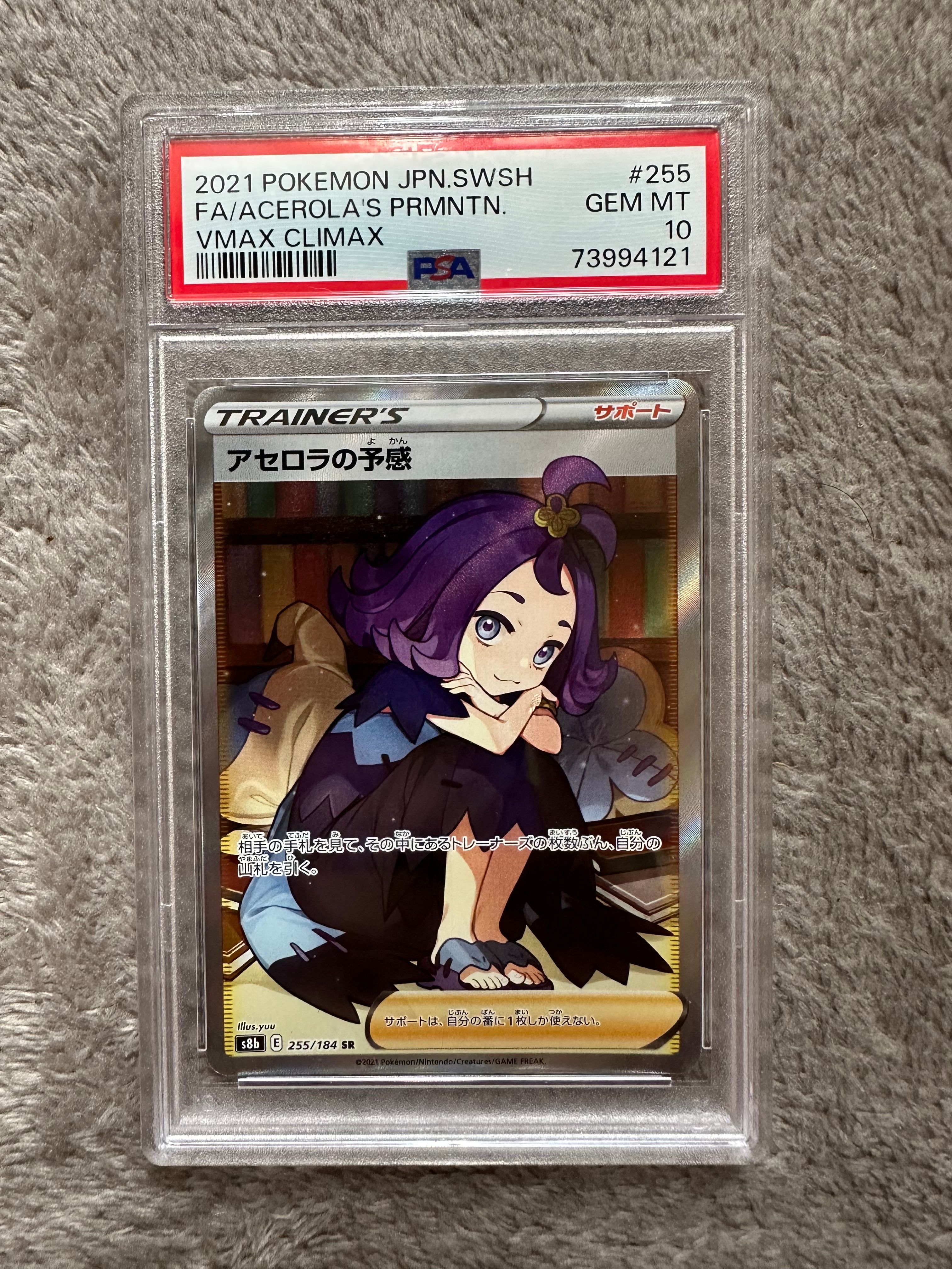 アセロラの予感 SR[S8b 255/184](ハイクラスパック「VMAXクライマックス」)